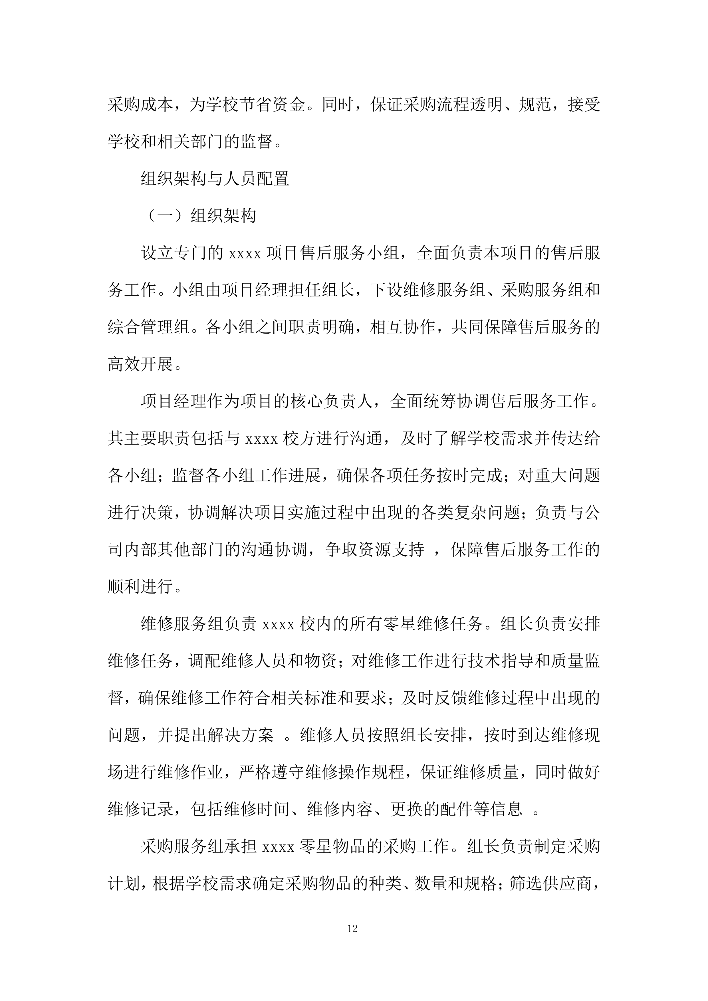 校内零星维修及零星物品采购项目投标方案.docx 第12页