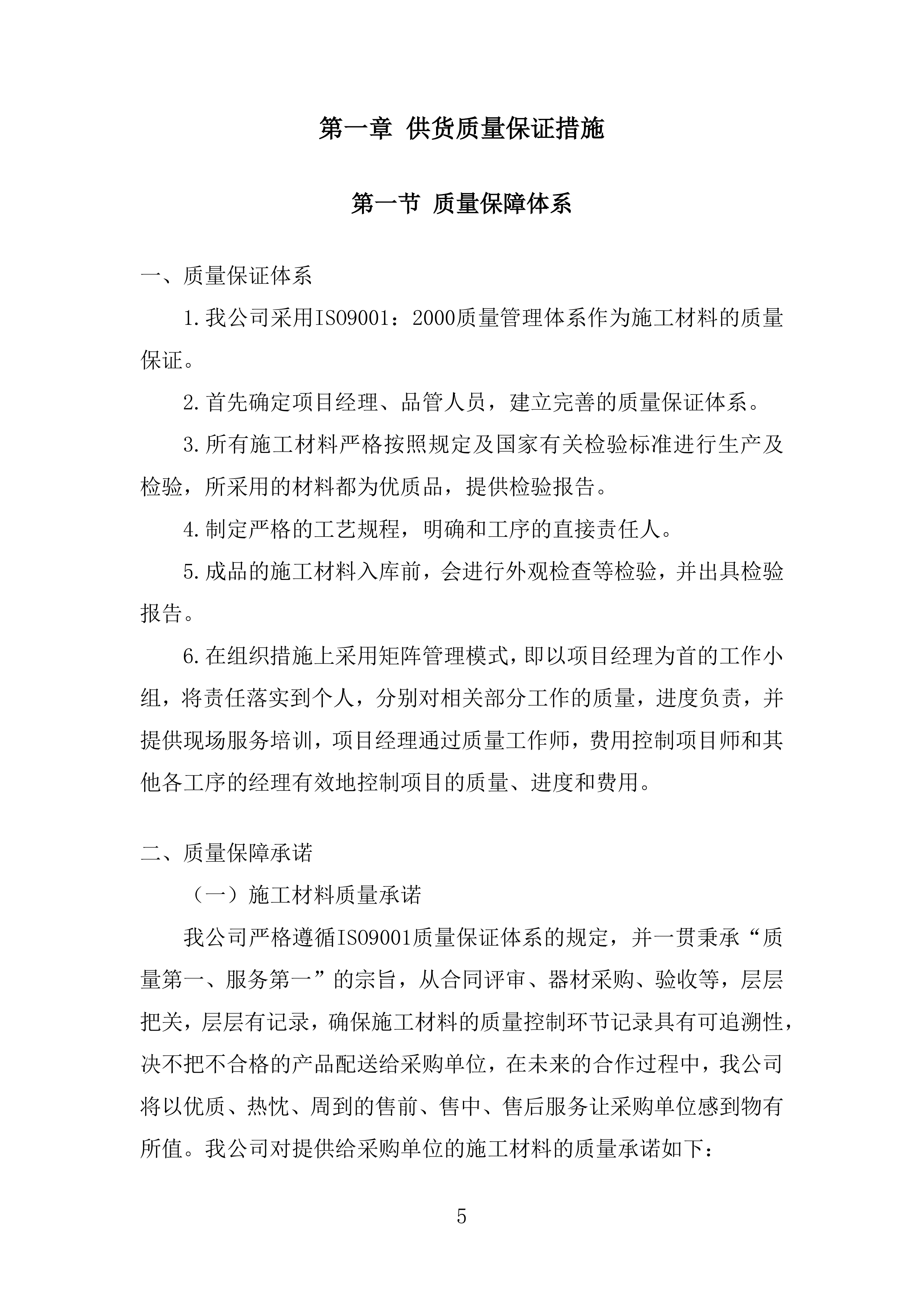 施工业务材料供应商库框架协议采购投标方案.docx 第5页