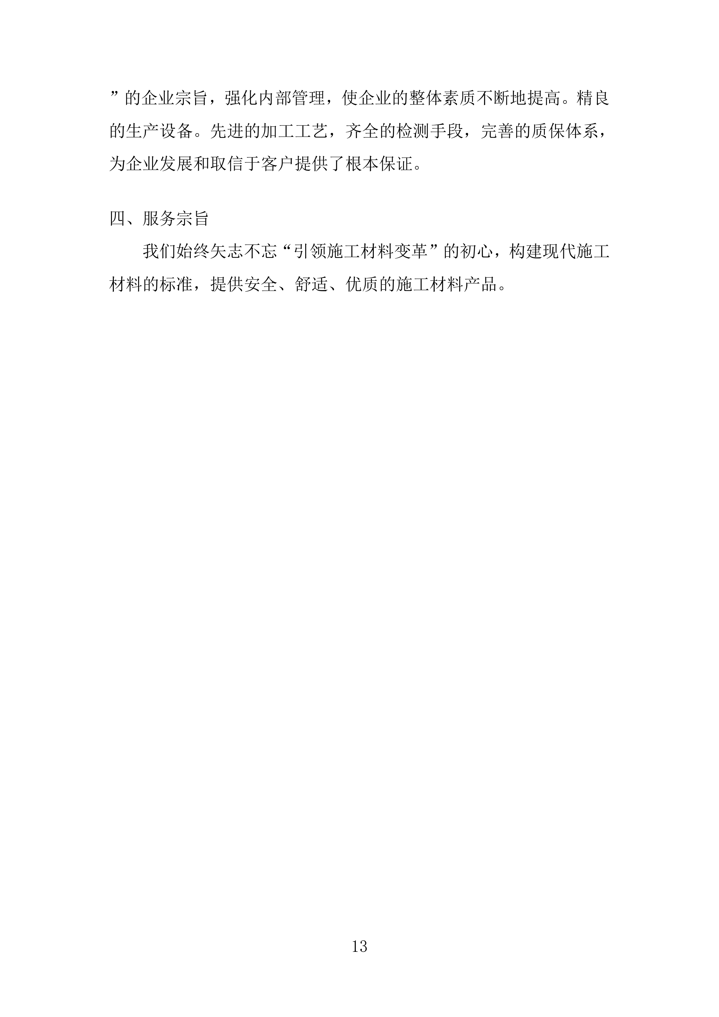 施工业务材料供应商库框架协议采购投标方案.docx 第13页