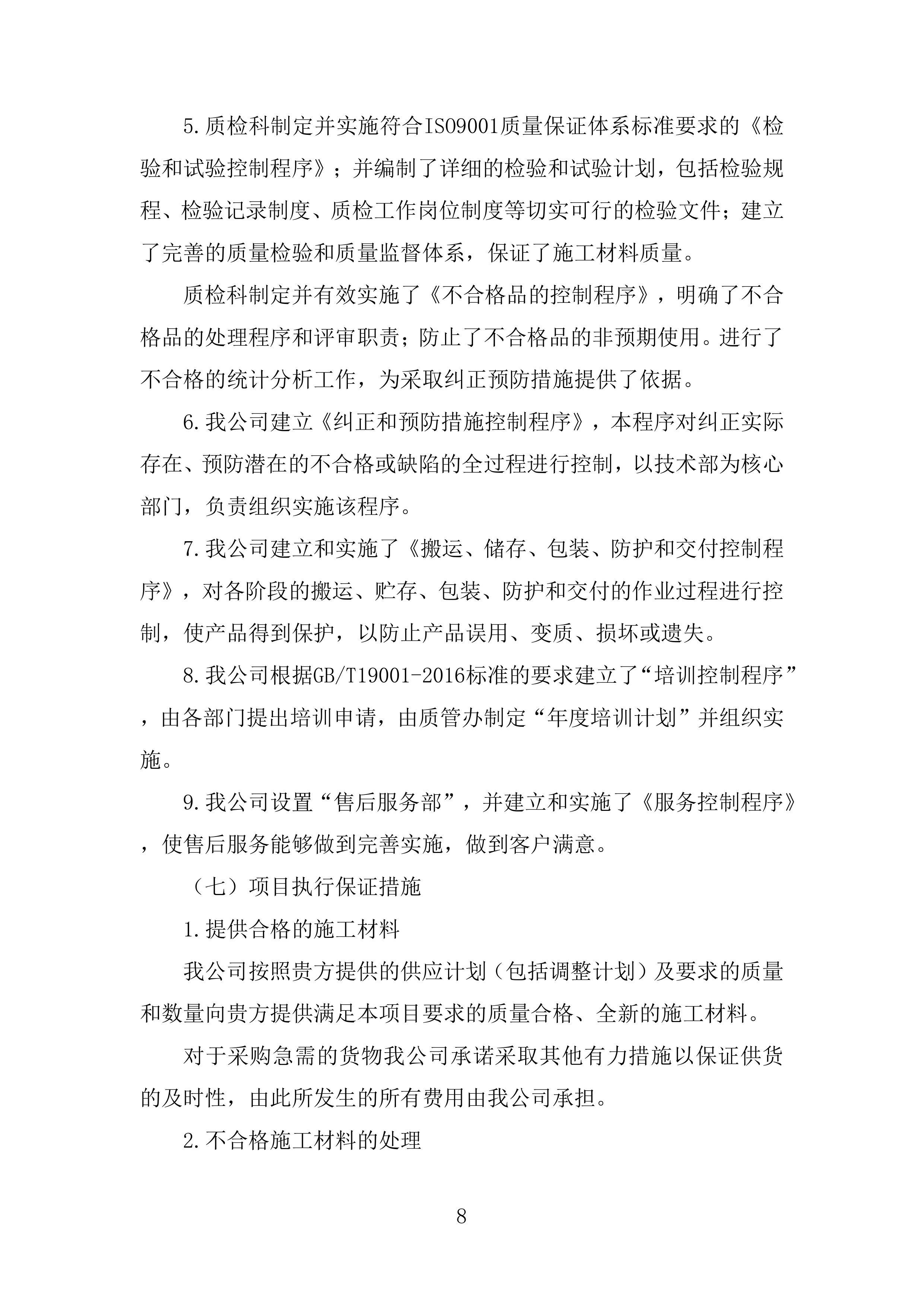 施工业务材料供应商库框架协议采购投标方案.docx 第8页
