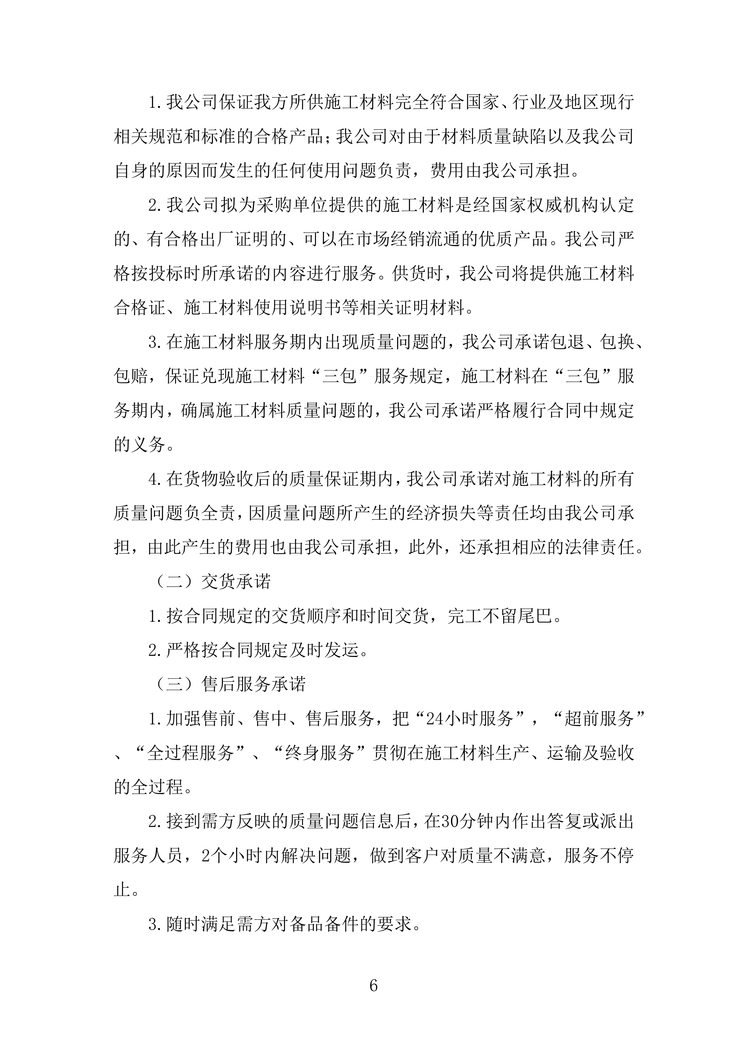 施工业务材料供应商库框架协议采购投标方案.docx 第6页
