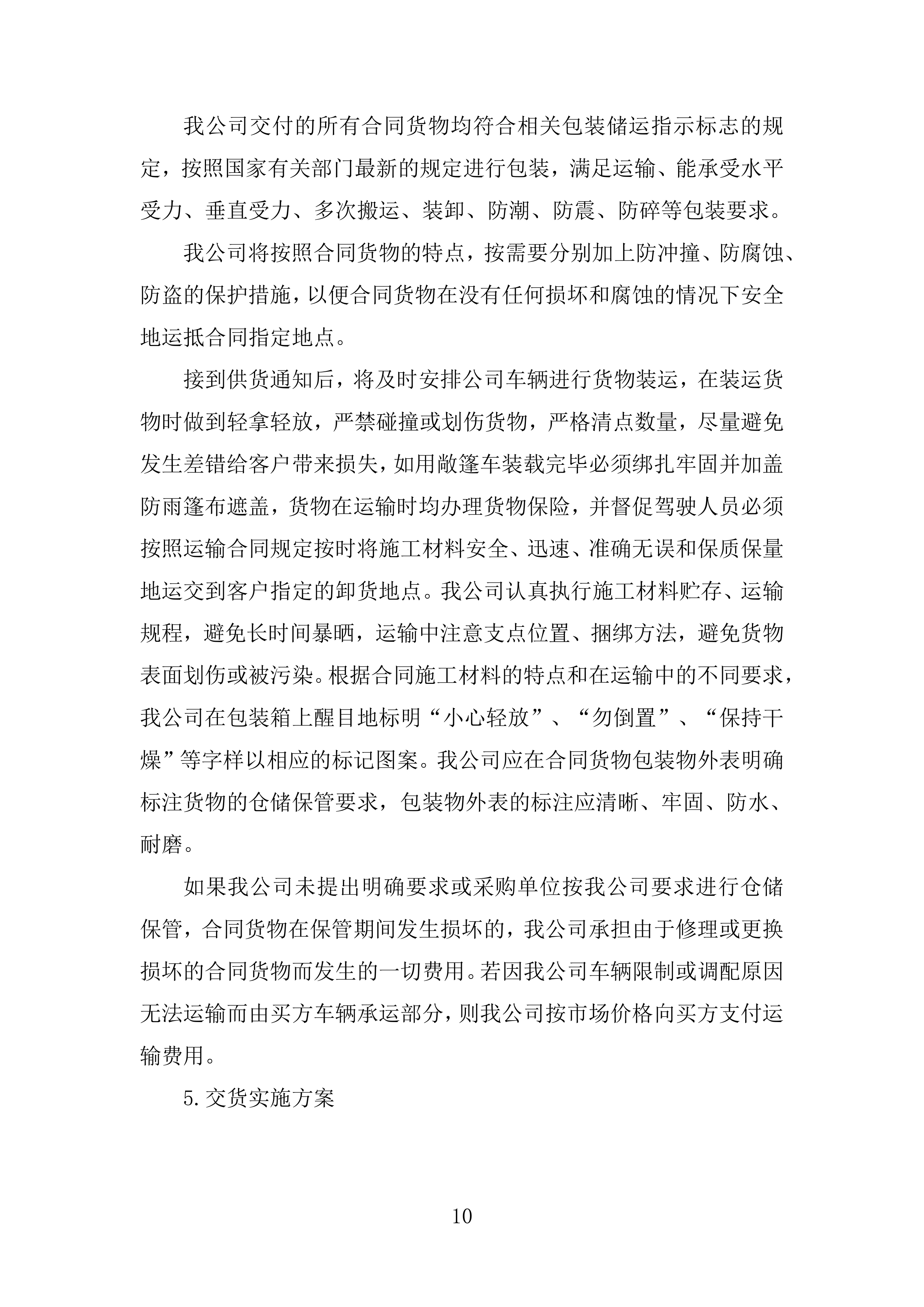 施工业务材料供应商库框架协议采购投标方案.docx 第10页