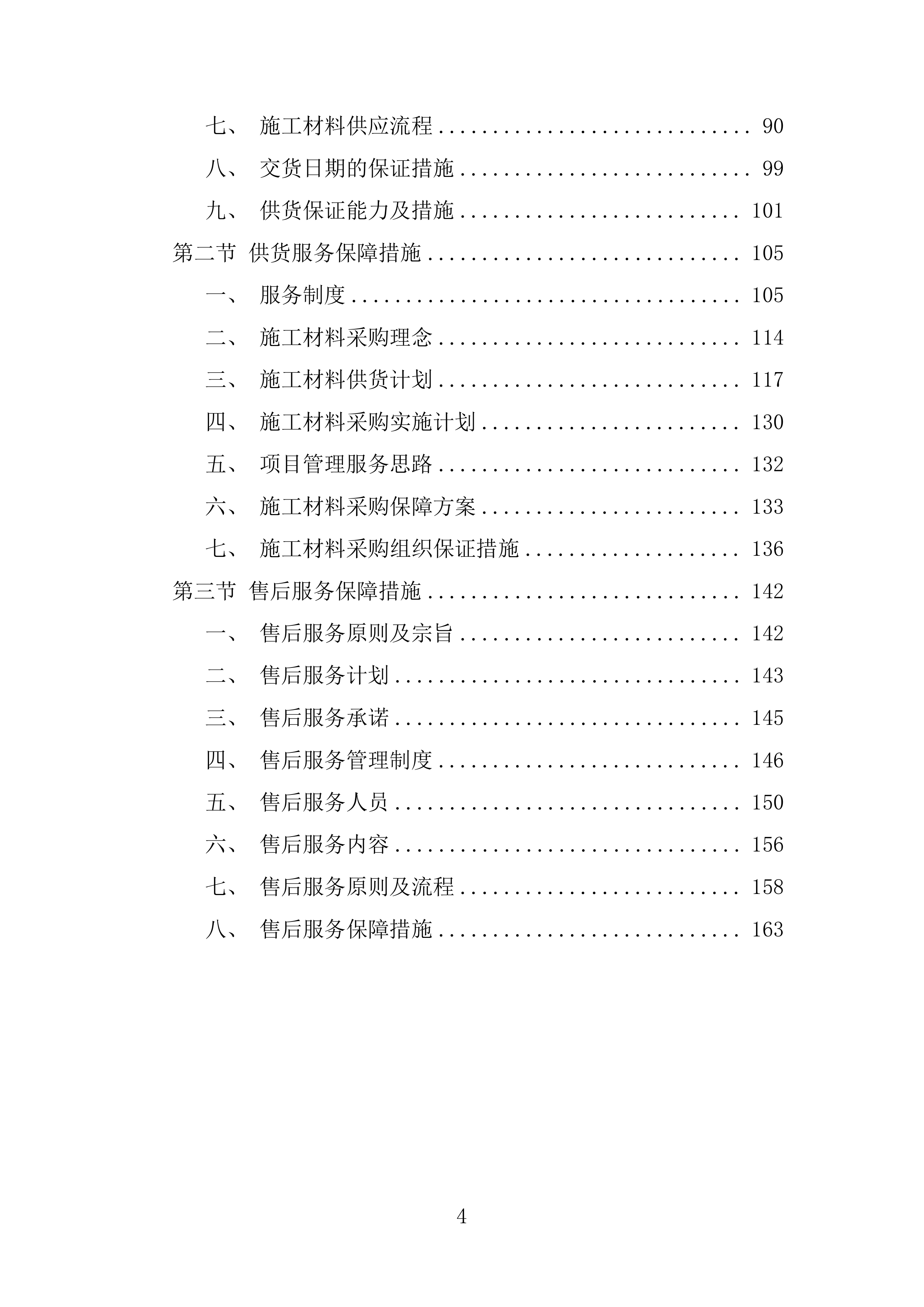 施工业务材料供应商库框架协议采购投标方案.docx 第4页