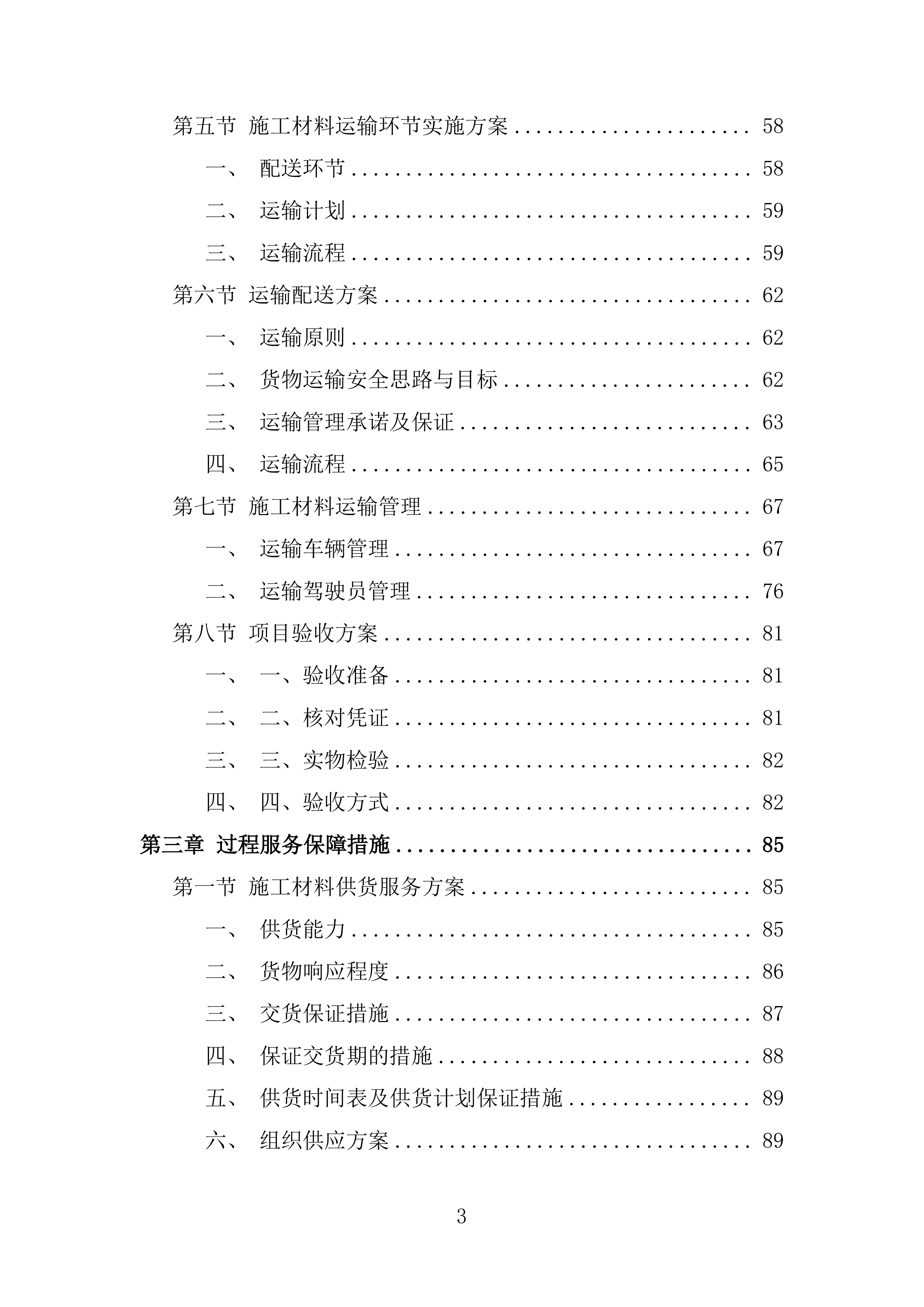 施工业务材料供应商库框架协议采购投标方案.docx 第3页