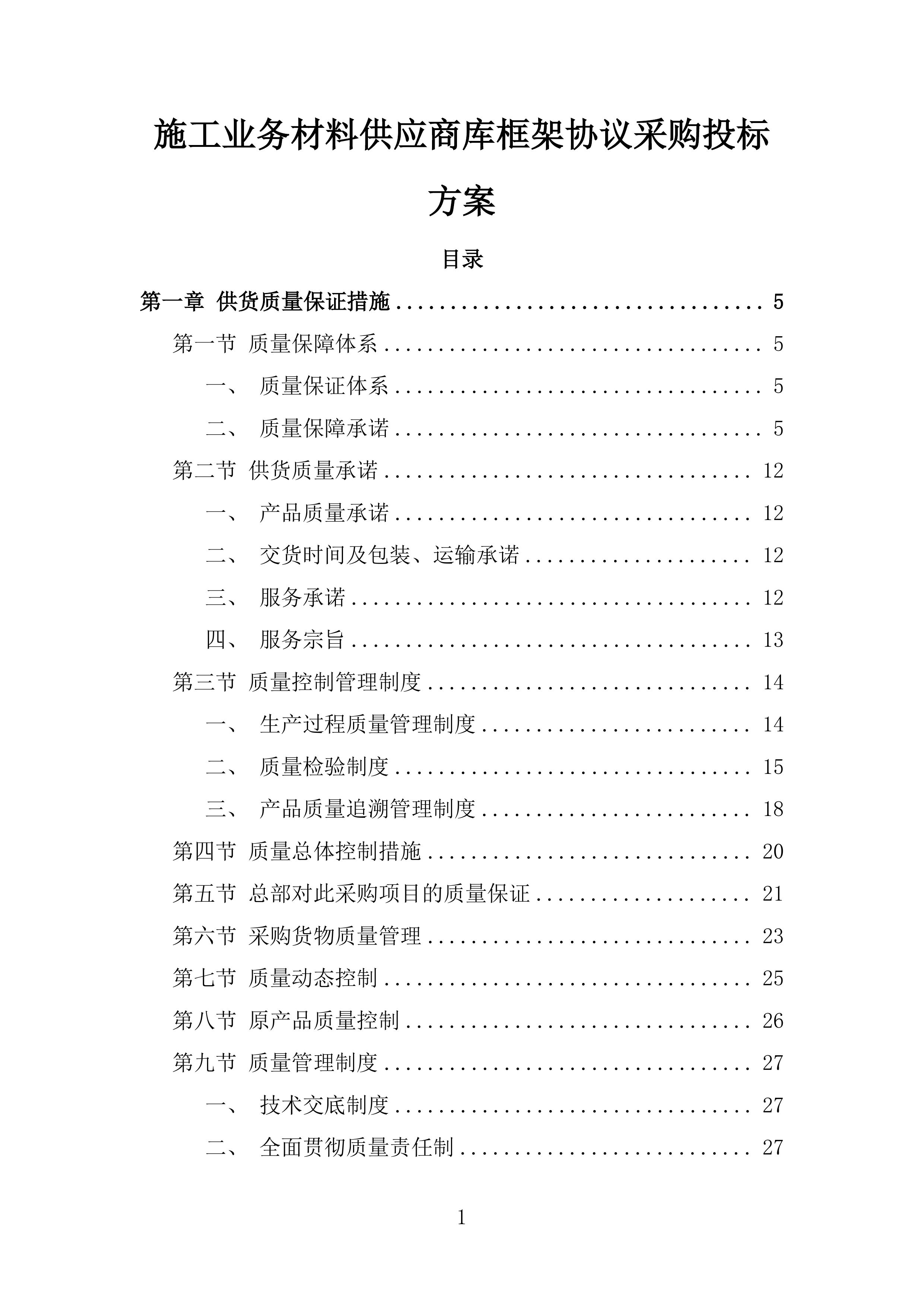 施工业务材料供应商库框架协议采购投标方案.docx 第1页