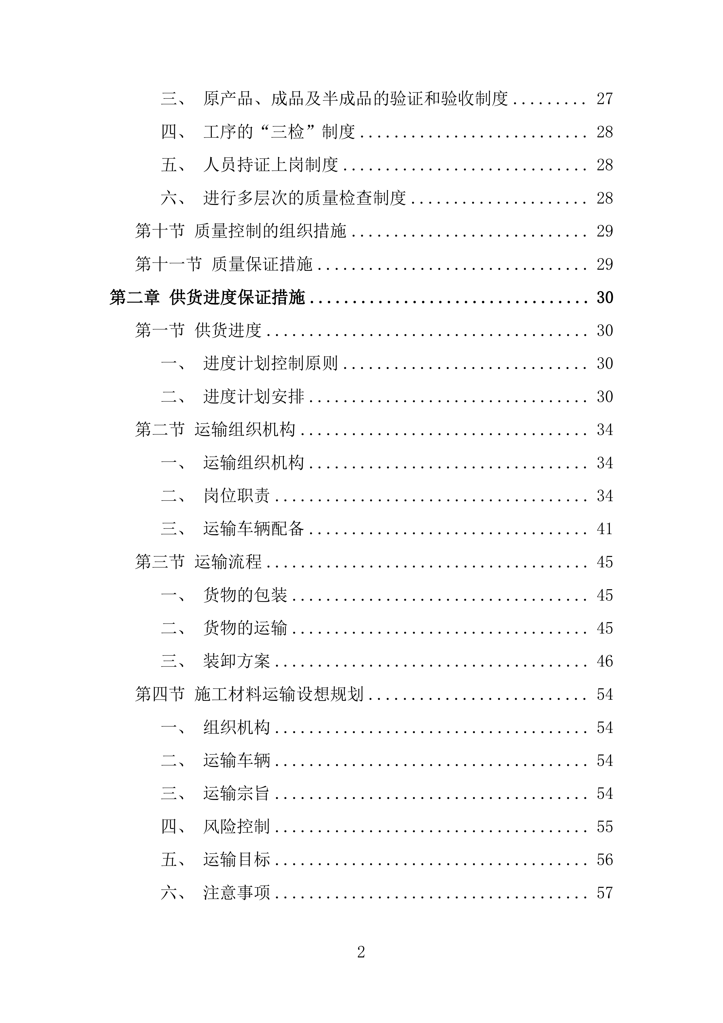 施工业务材料供应商库框架协议采购投标方案.docx 第2页
