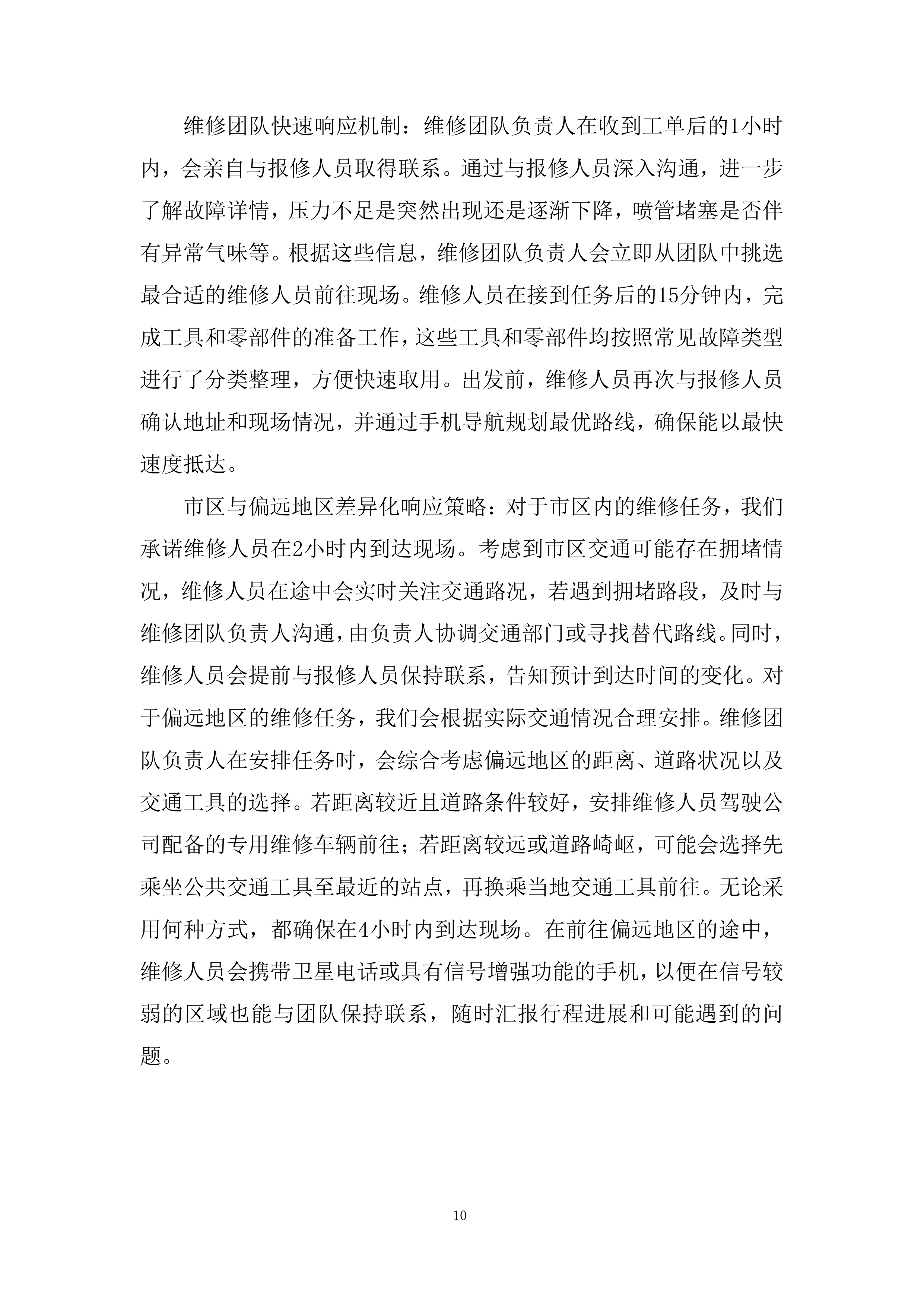 消防器材维保项目投标方案.docx 第10页