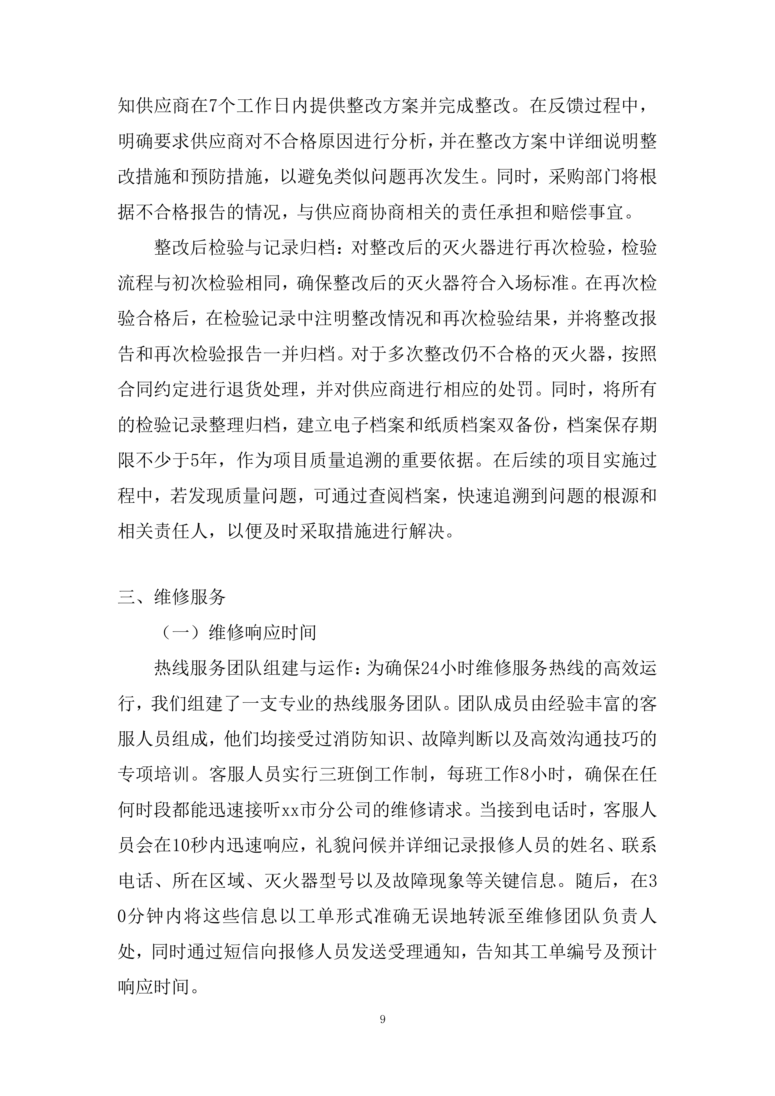 消防器材维保项目投标方案.docx 第9页