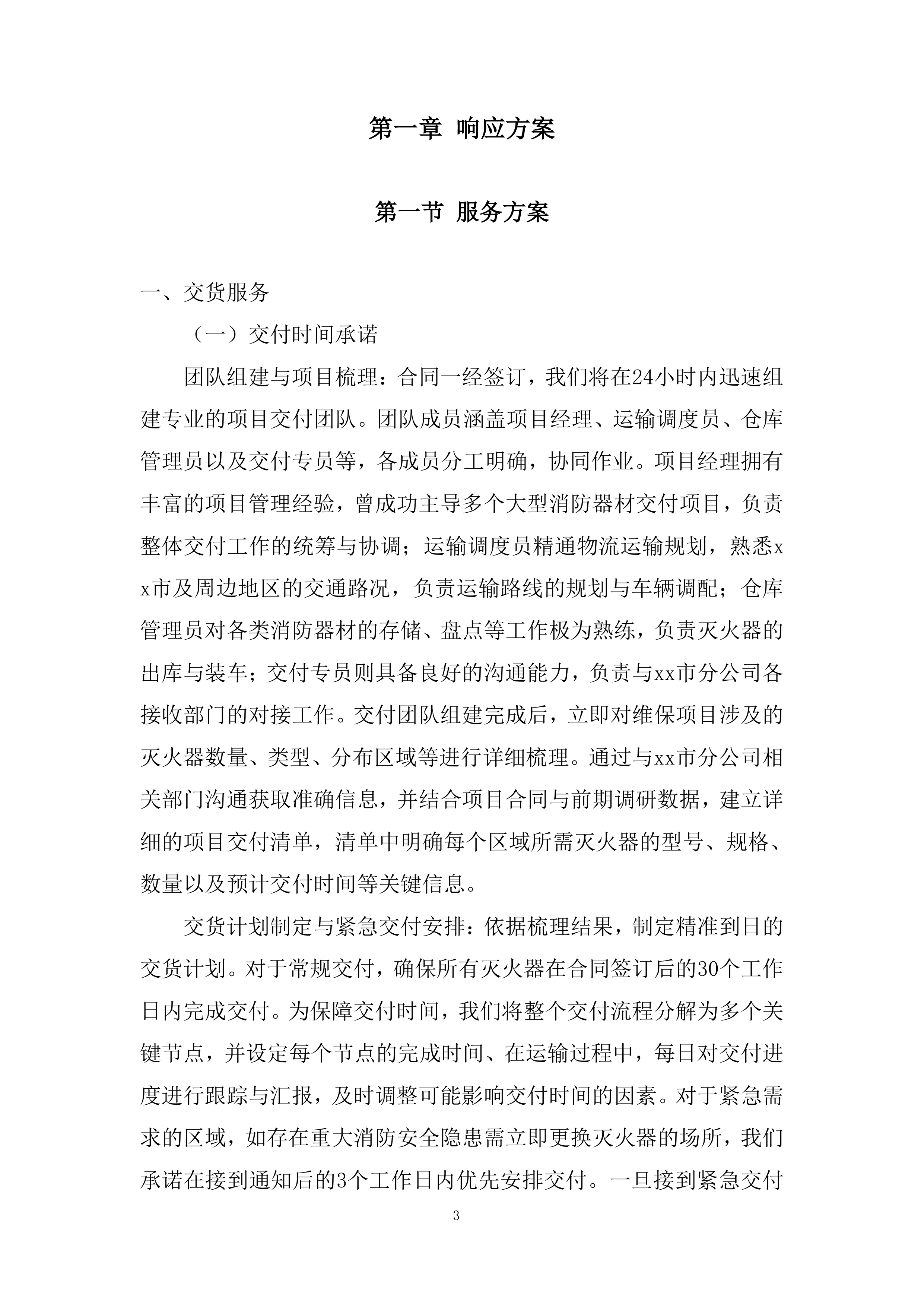 消防器材维保项目投标方案.docx 第3页