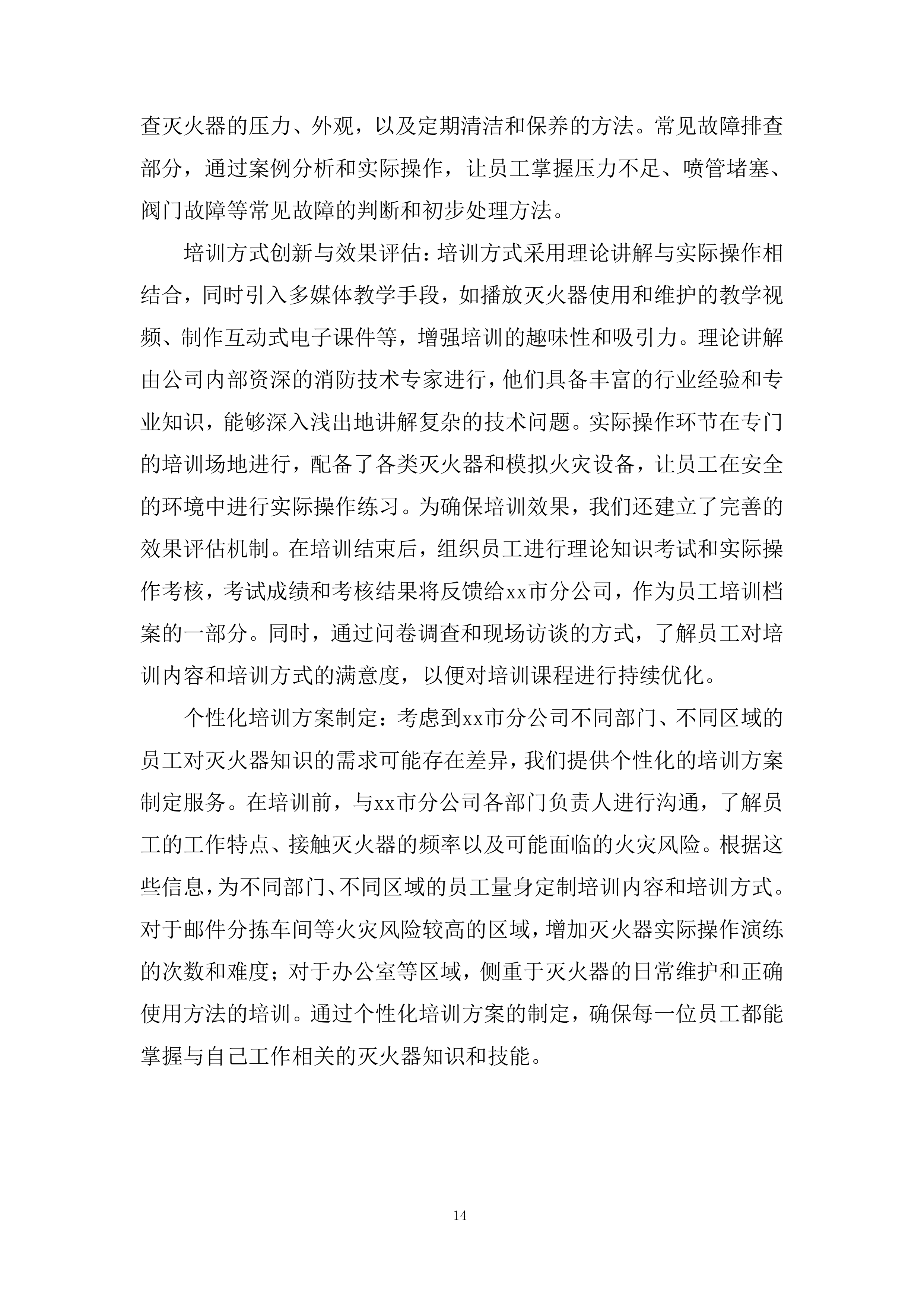 消防器材维保项目投标方案.docx 第14页