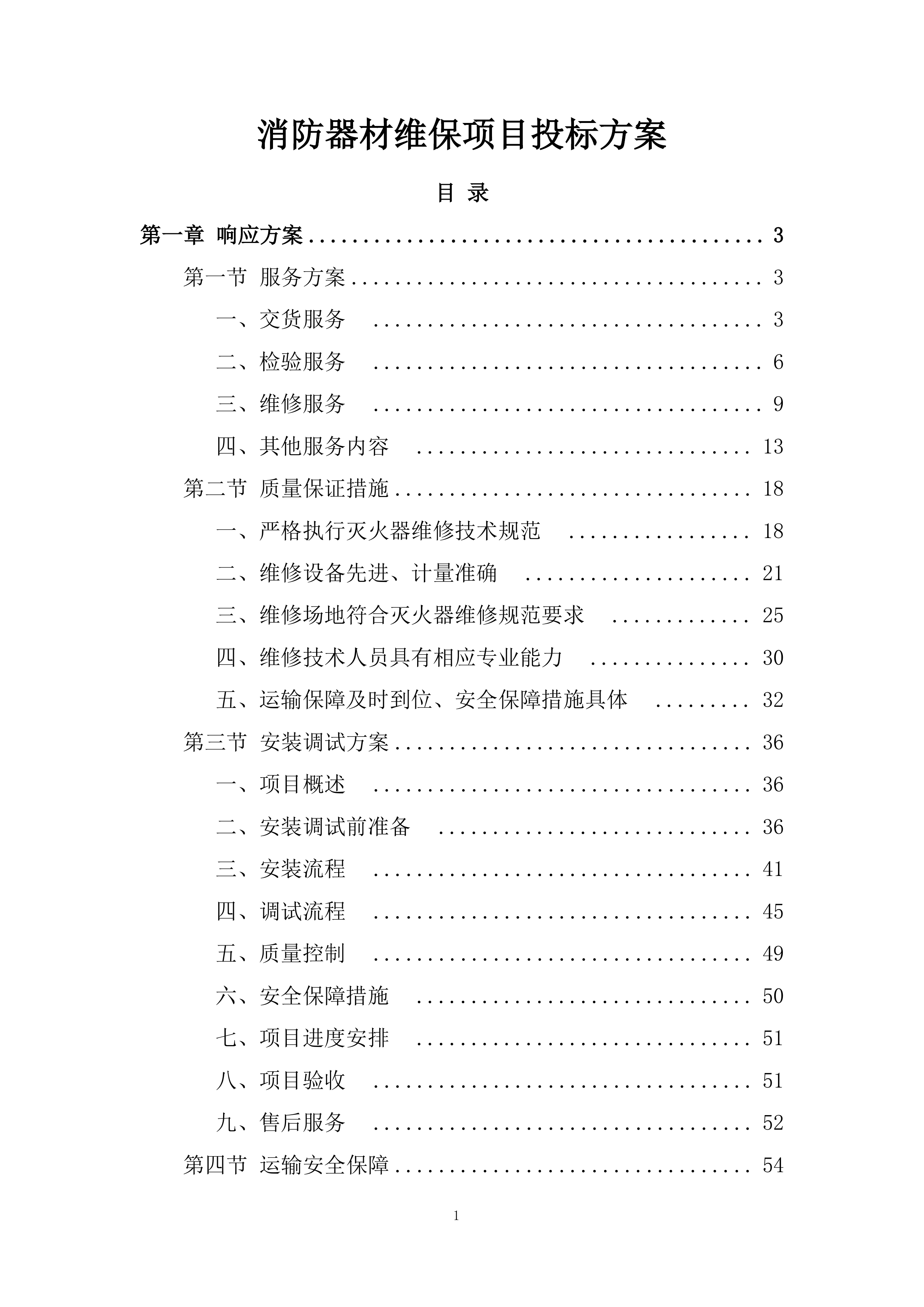 消防器材维保项目投标方案.docx 第1页