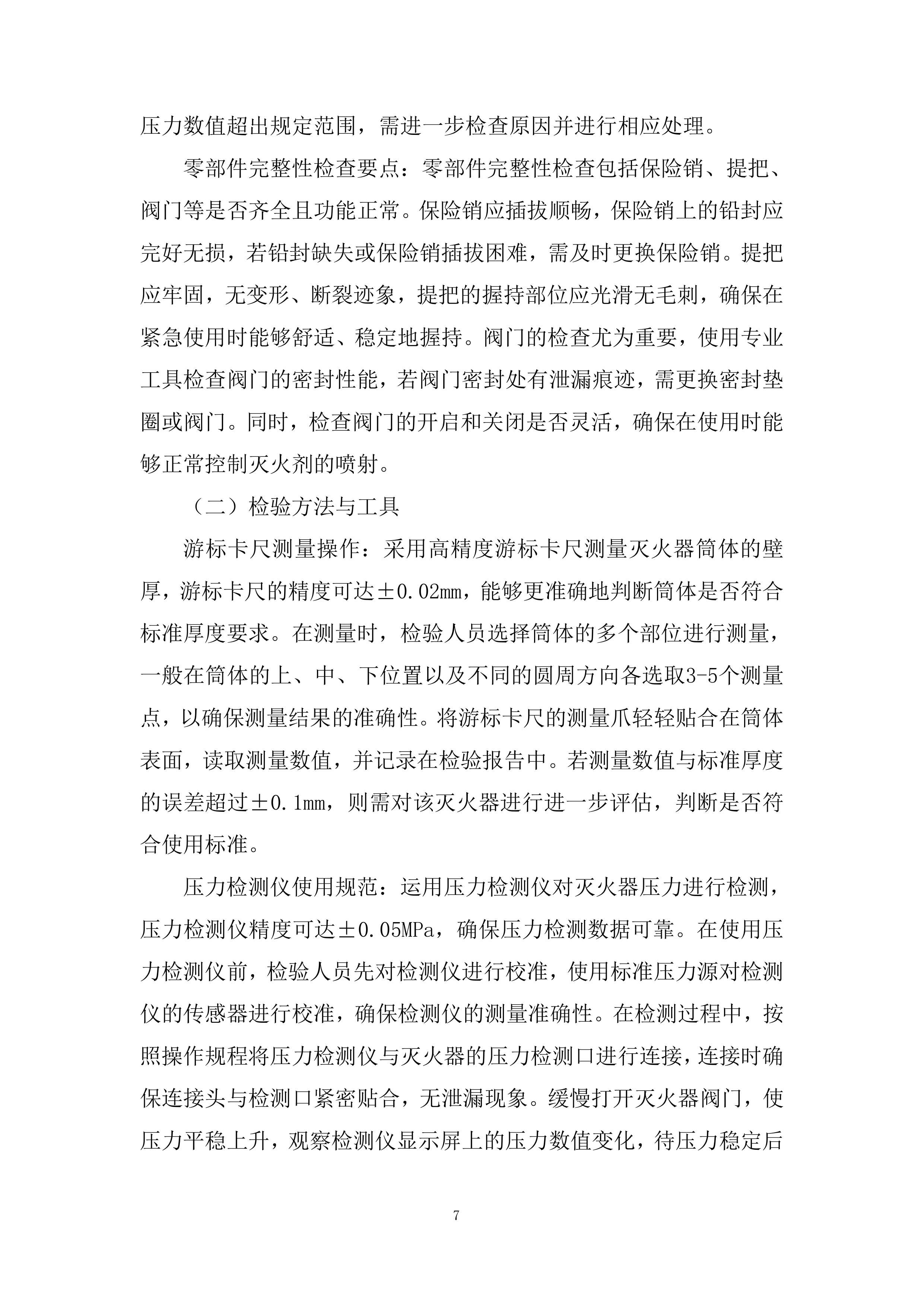消防器材维保项目投标方案.docx 第7页