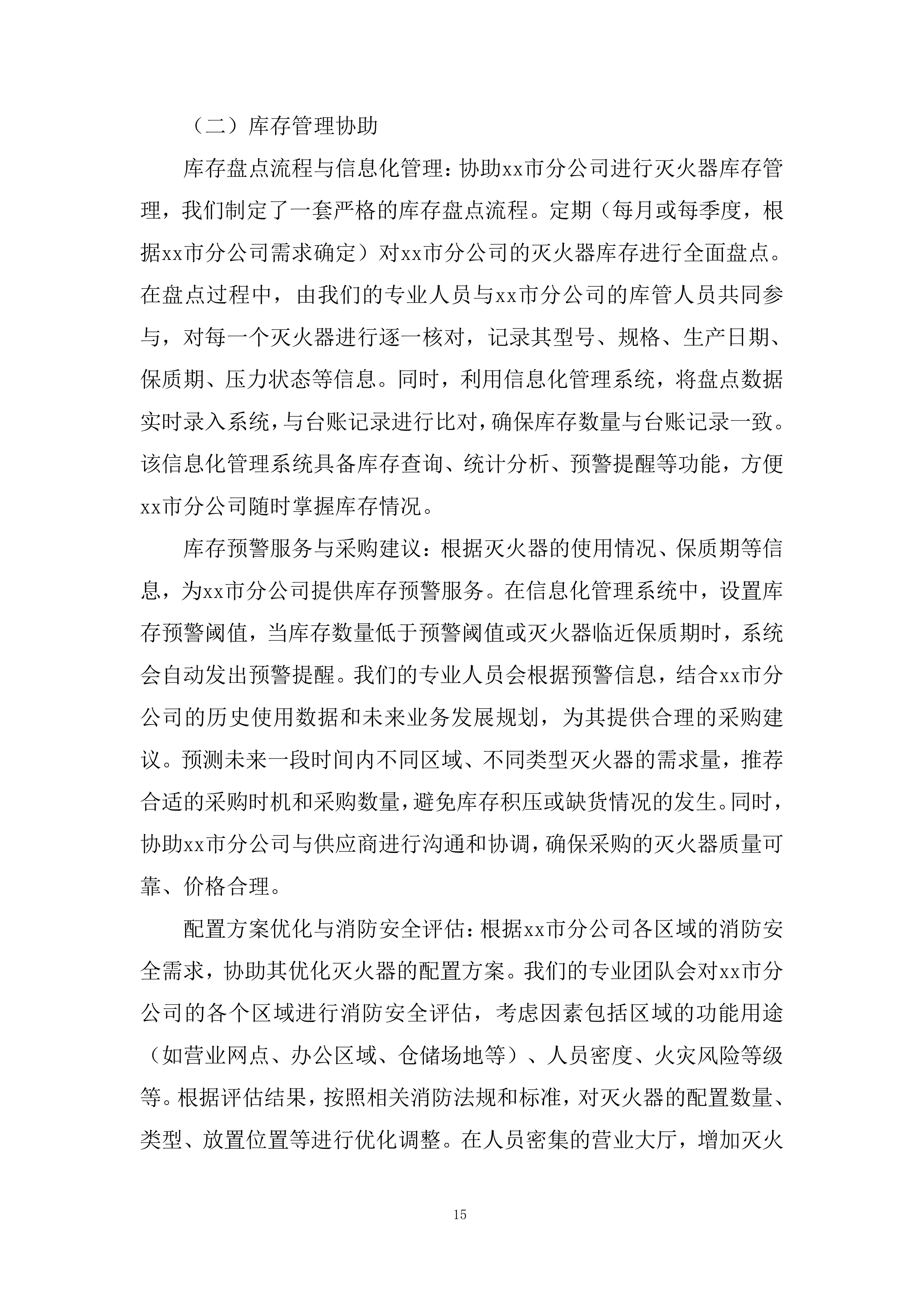 消防器材维保项目投标方案.docx 第15页