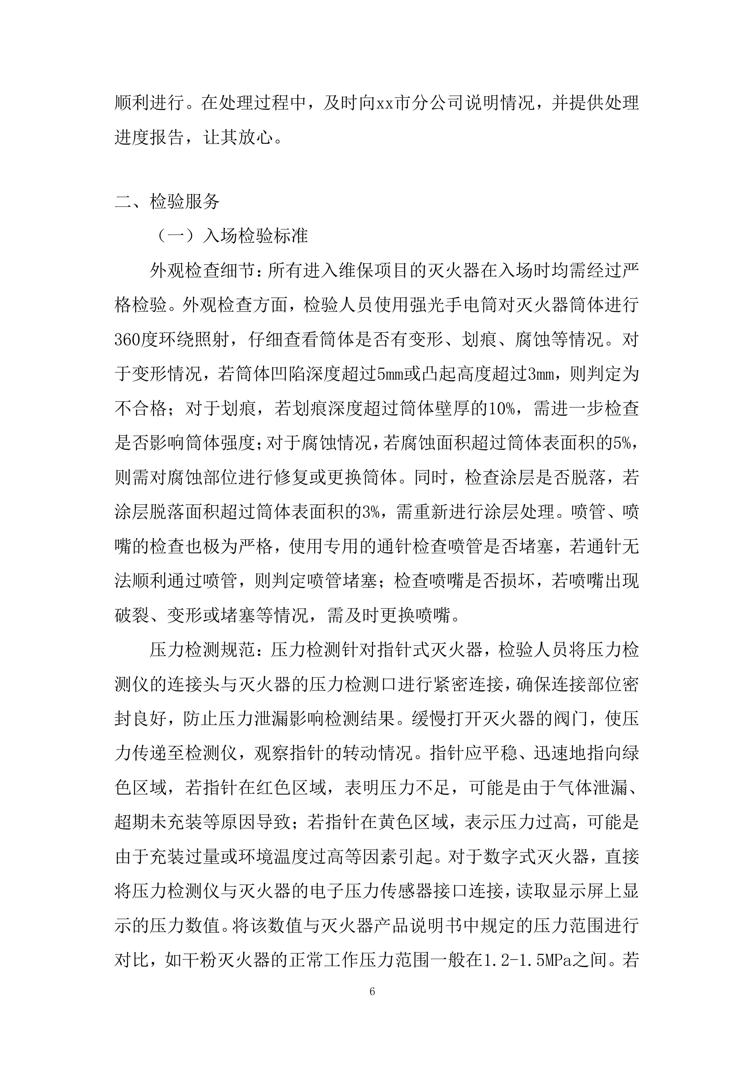 消防器材维保项目投标方案.docx 第6页