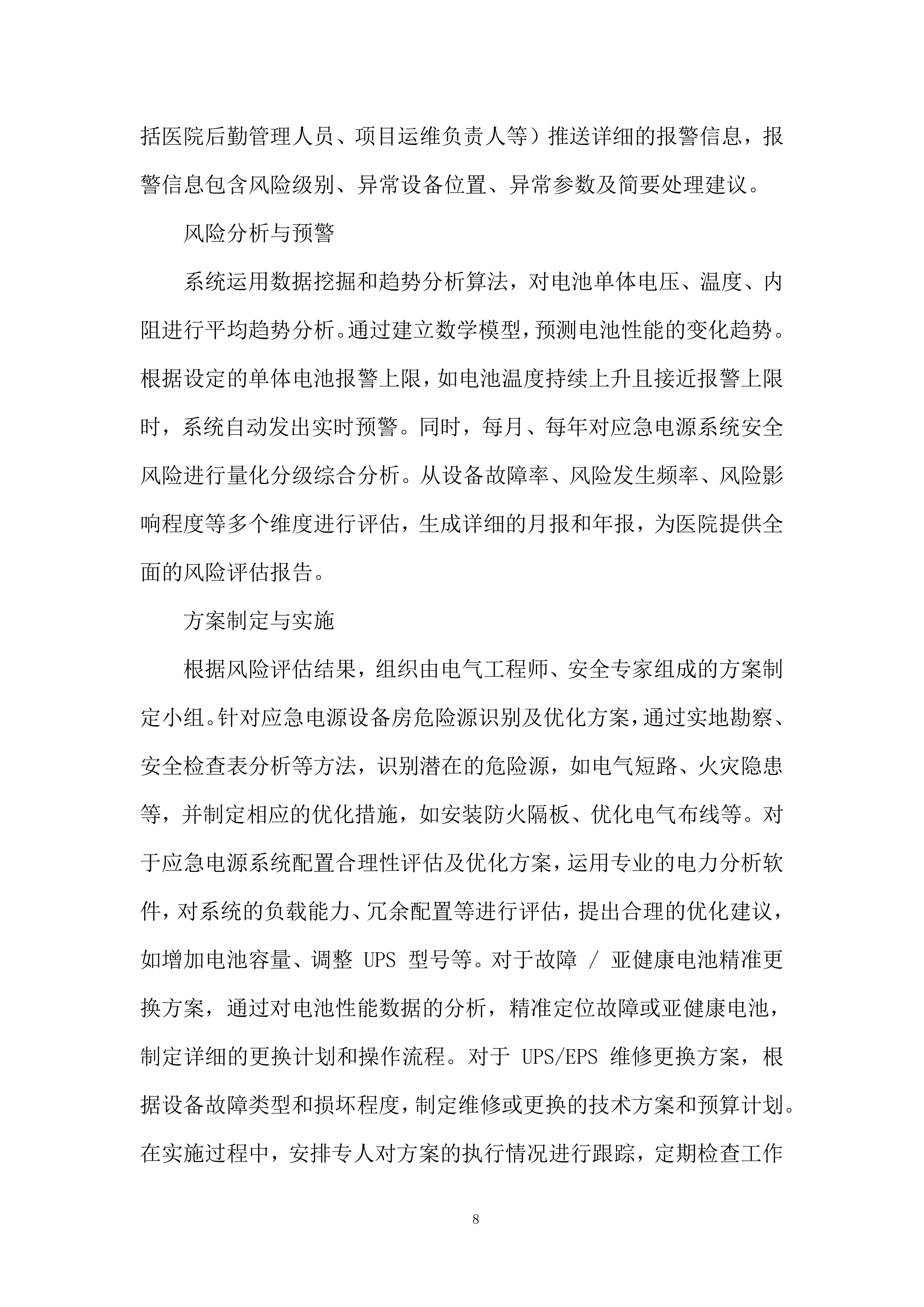 社区应急电源管理系统服务投标方案.docx 第8页