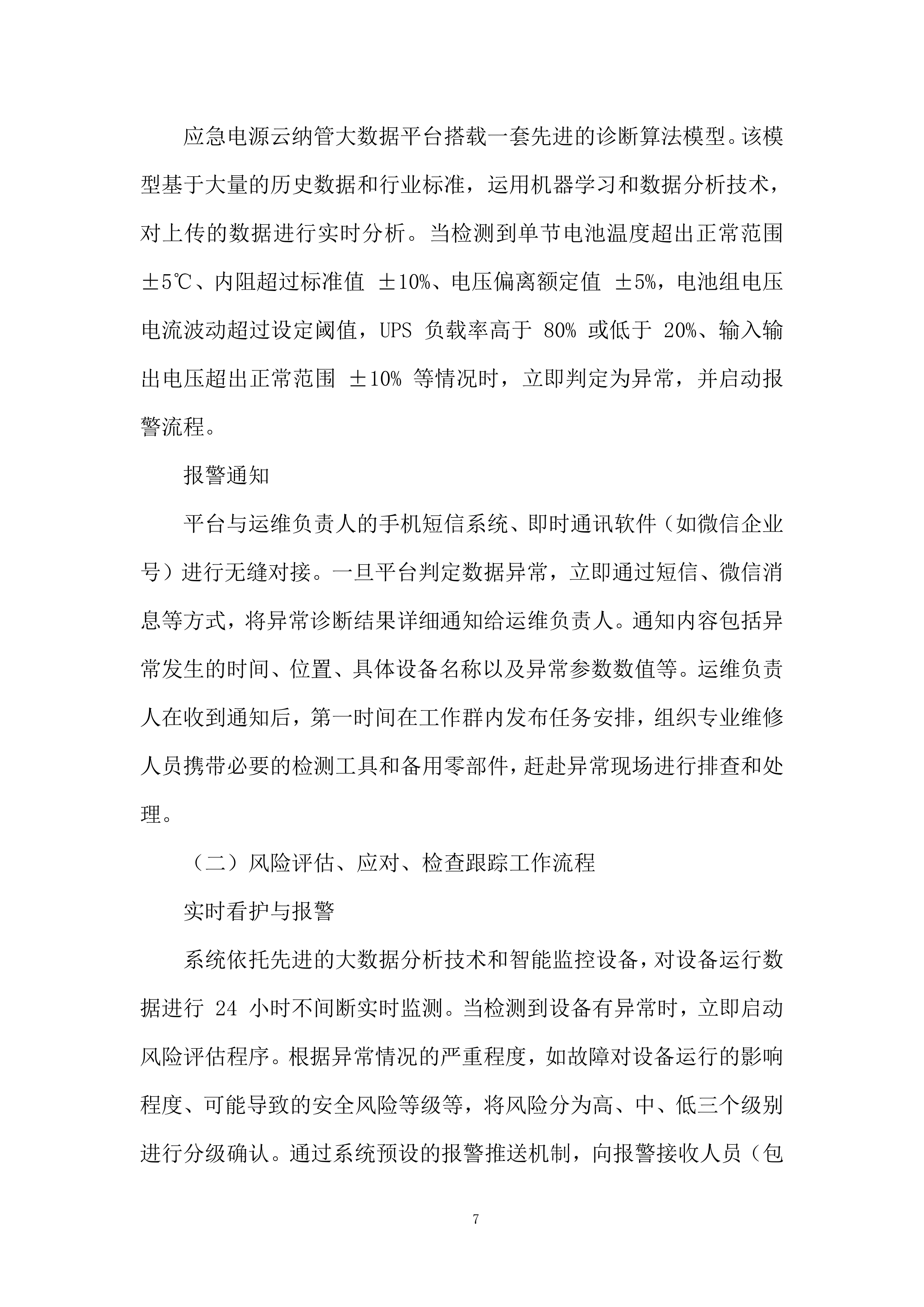社区应急电源管理系统服务投标方案.docx 第7页
