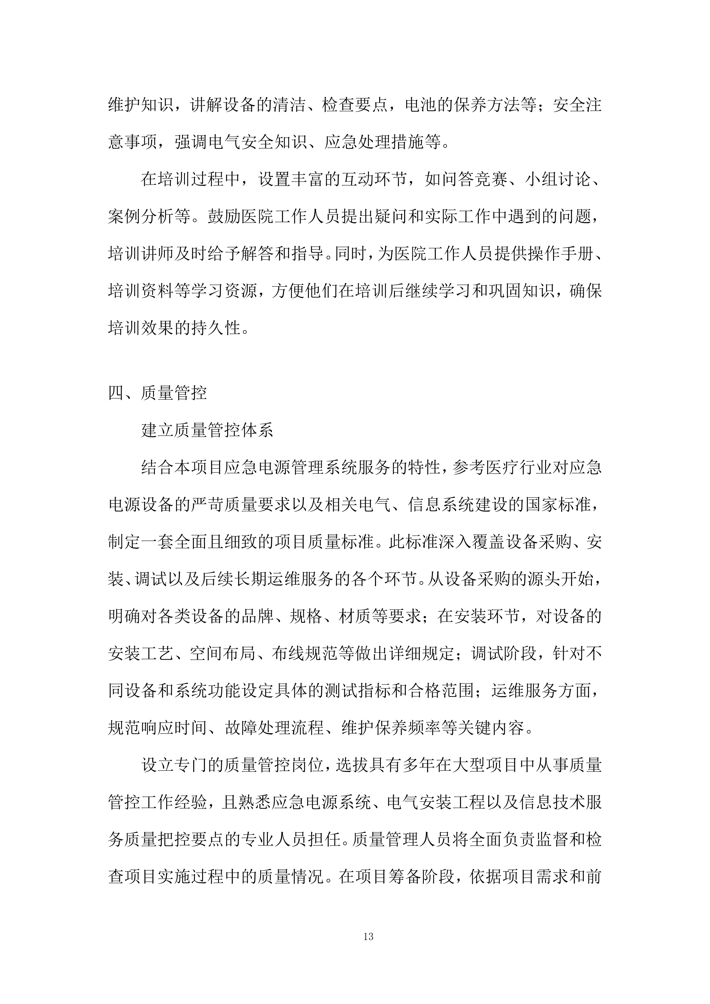 社区应急电源管理系统服务投标方案.docx 第13页