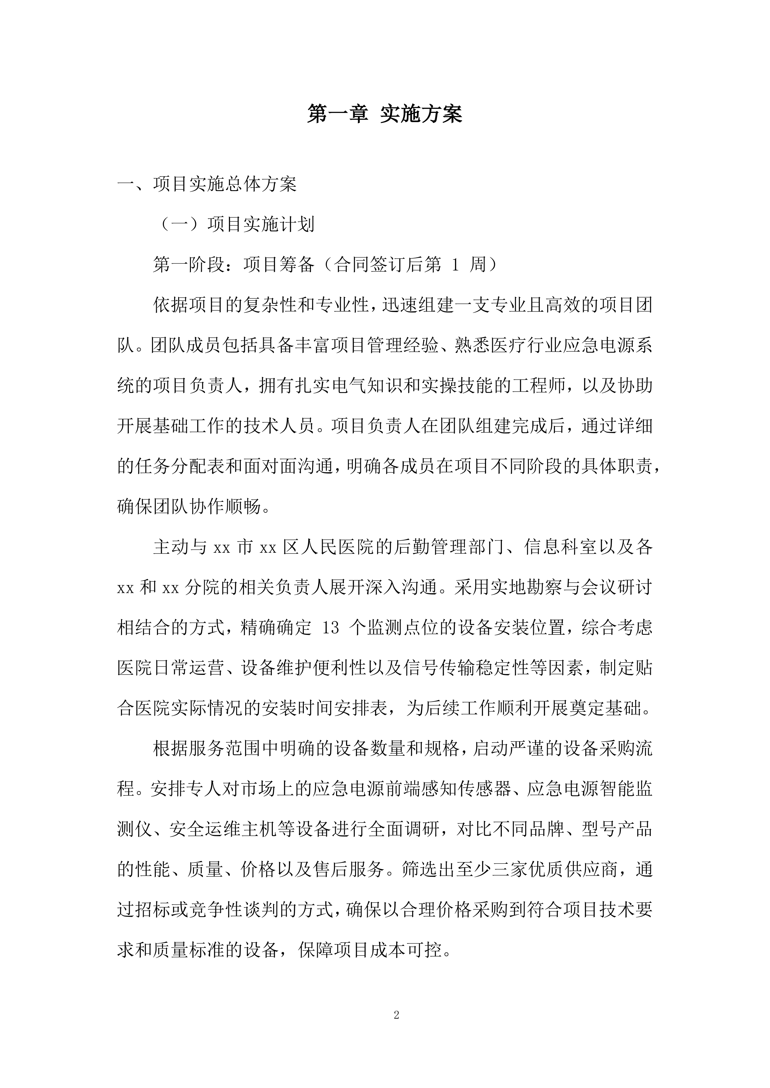社区应急电源管理系统服务投标方案.docx 第2页