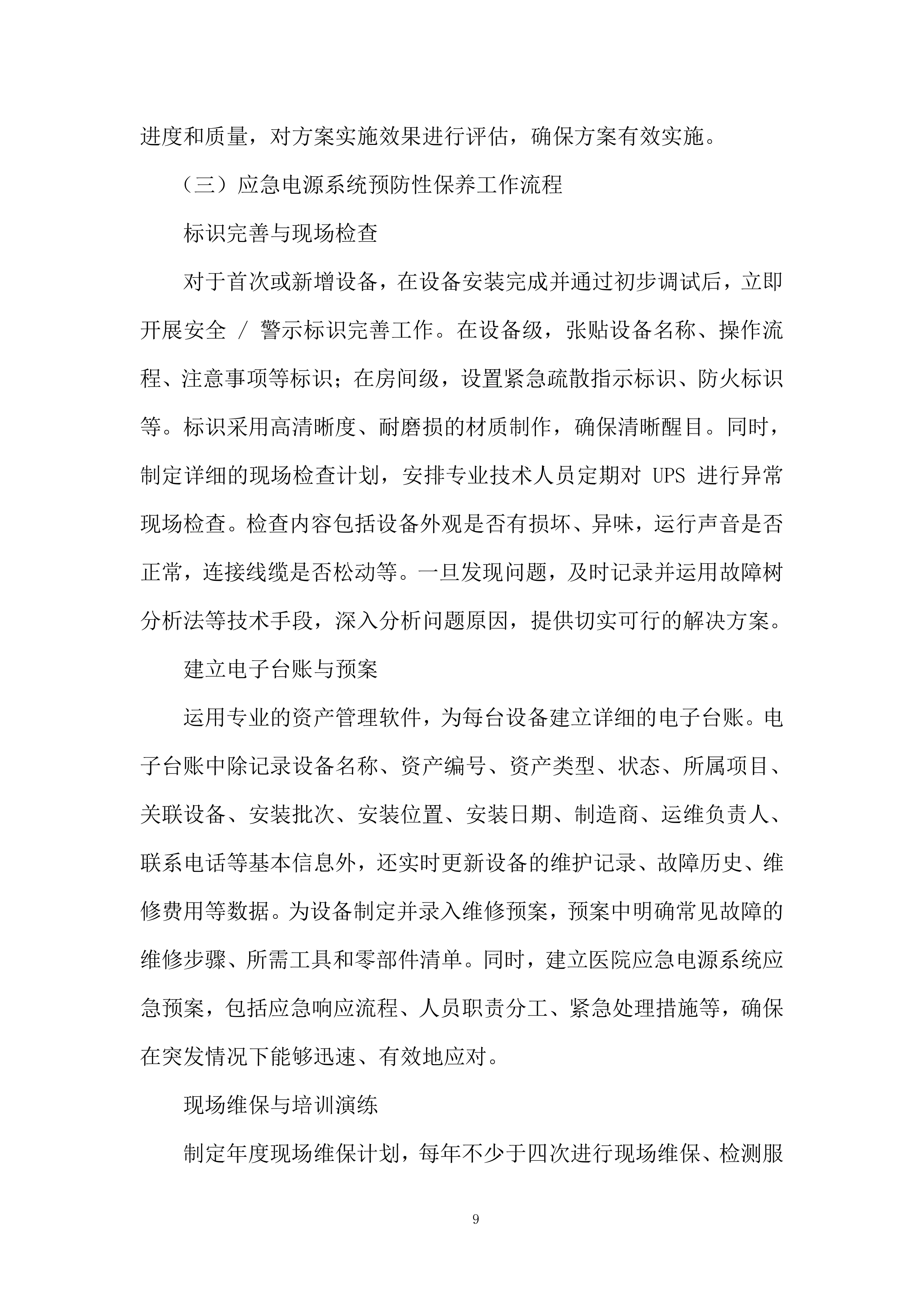 社区应急电源管理系统服务投标方案.docx 第9页