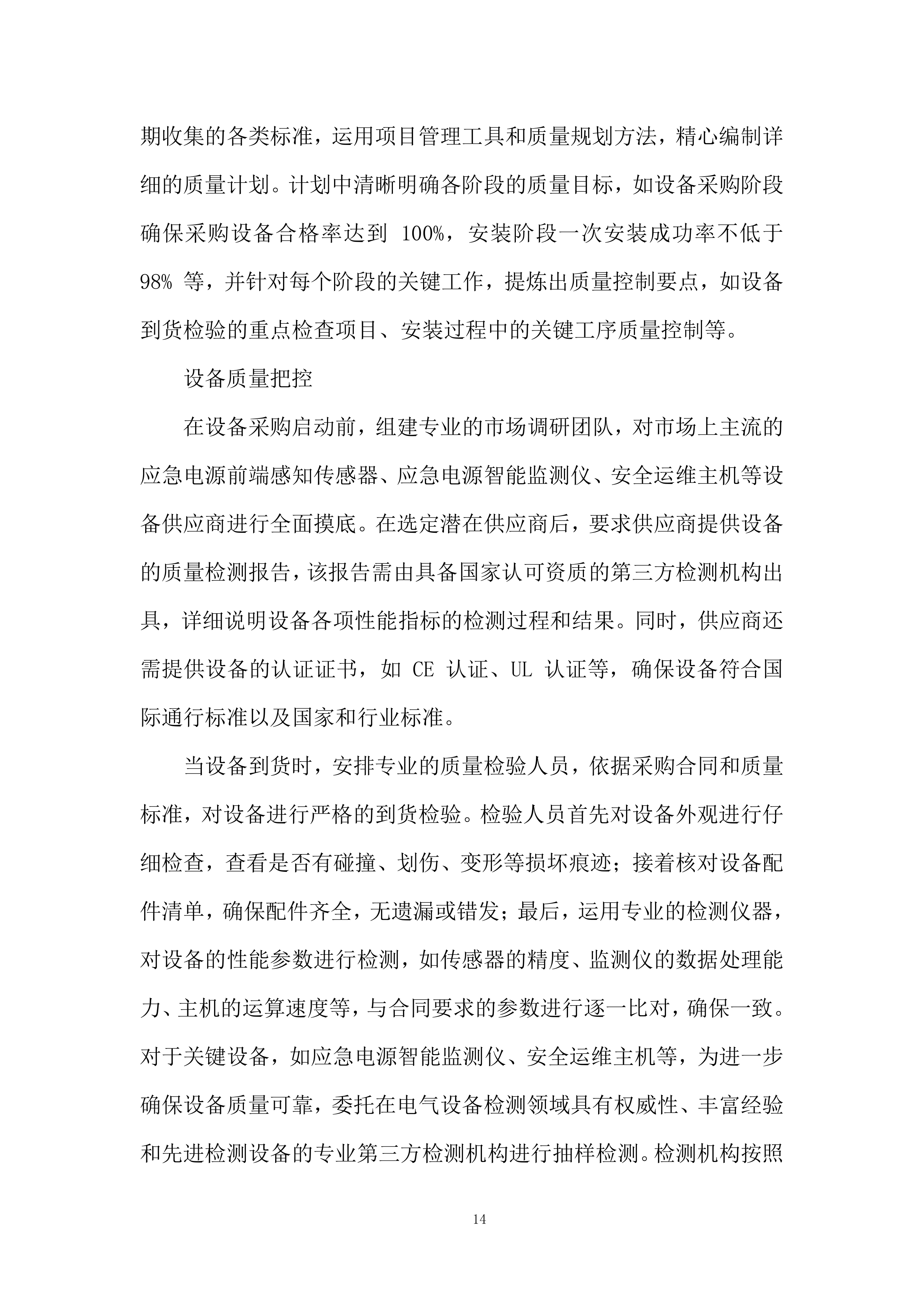 社区应急电源管理系统服务投标方案.docx 第14页