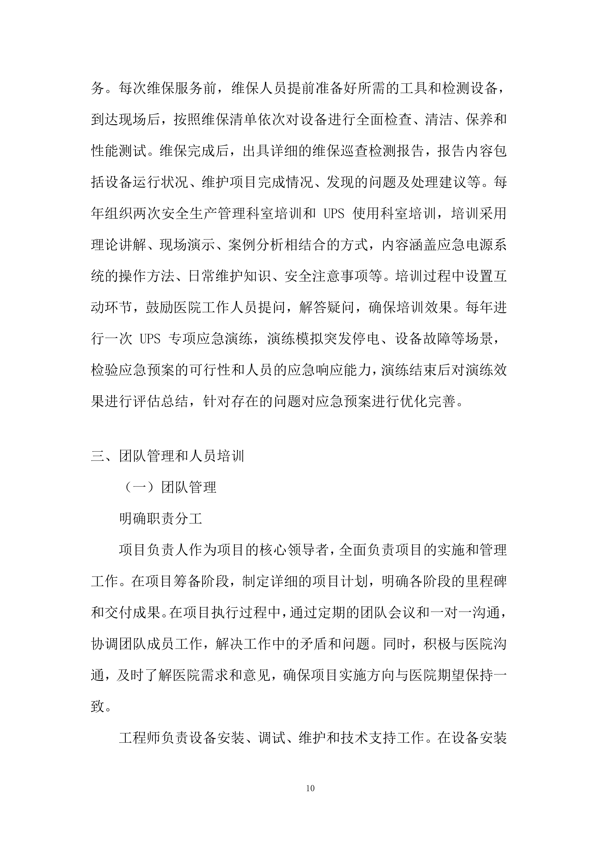 社区应急电源管理系统服务投标方案.docx 第10页