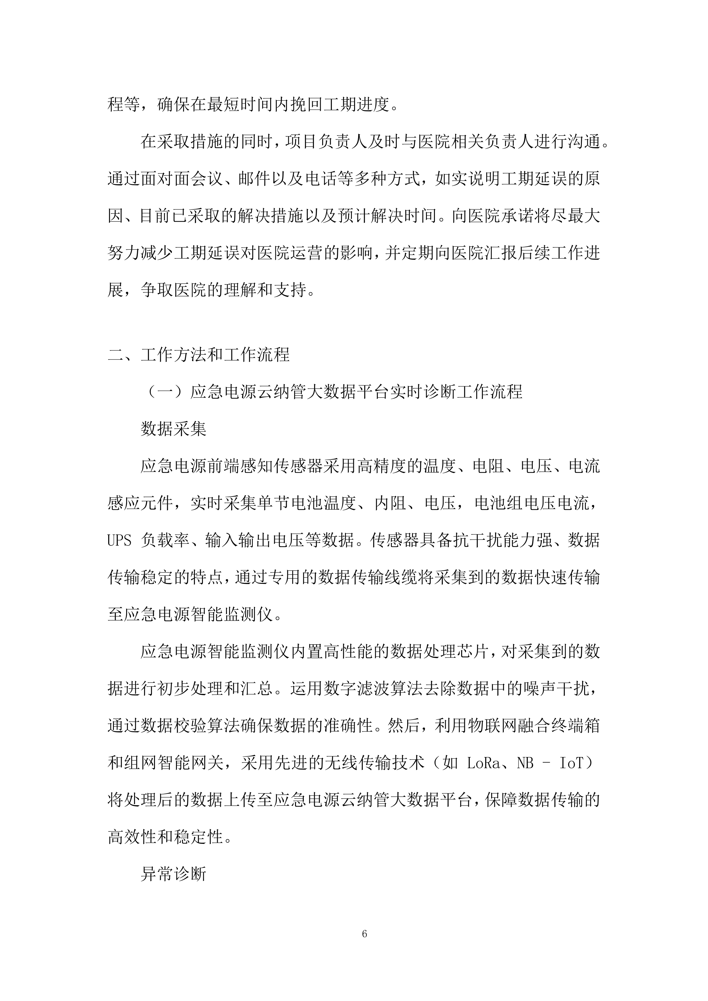 社区应急电源管理系统服务投标方案.docx 第6页