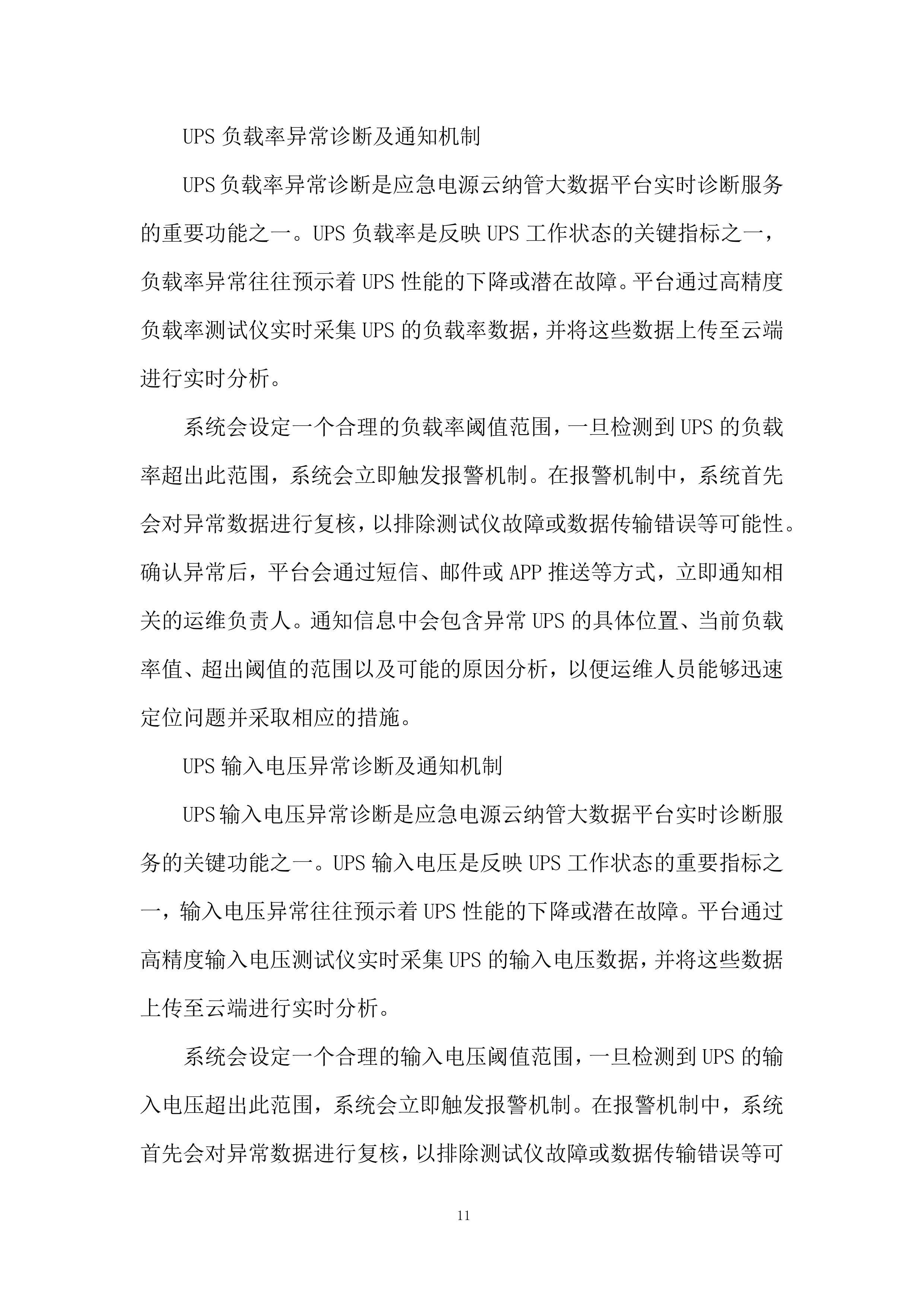 社康及建安院区应急电源管理系统服务投标方案.docx 第11页