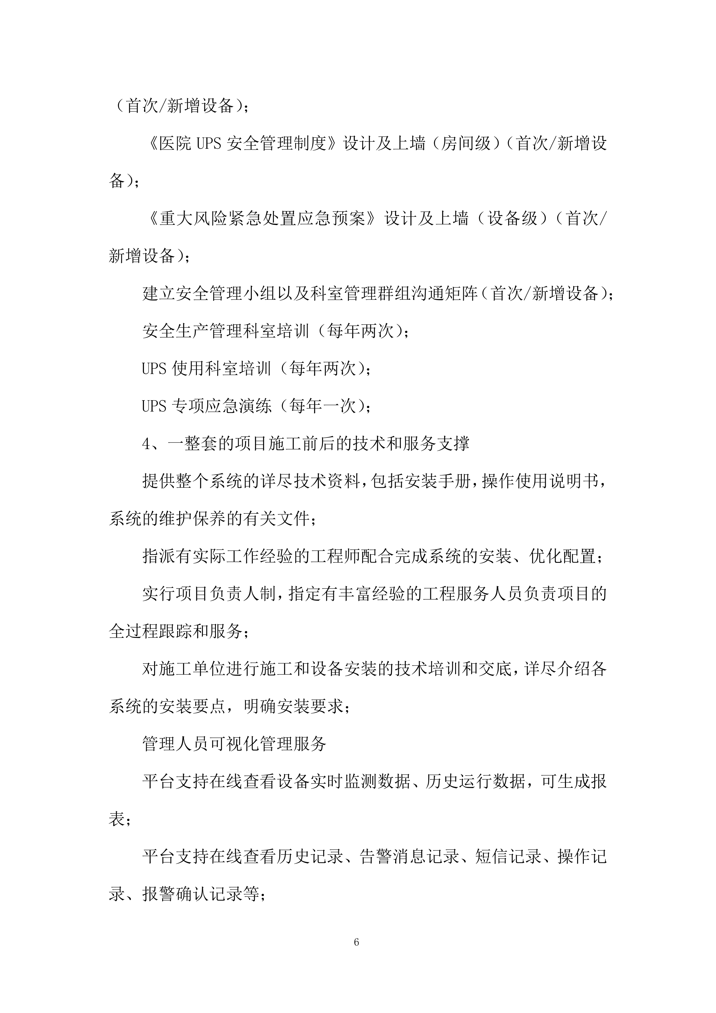 社康及建安院区应急电源管理系统服务投标方案.docx 第6页