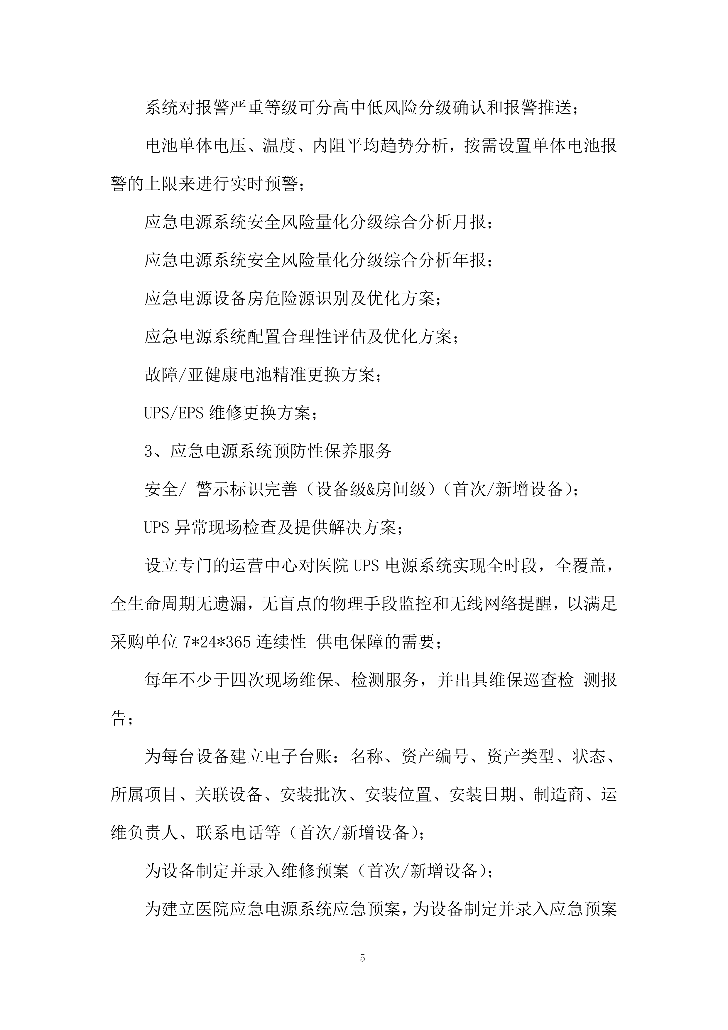 社康及建安院区应急电源管理系统服务投标方案.docx 第5页