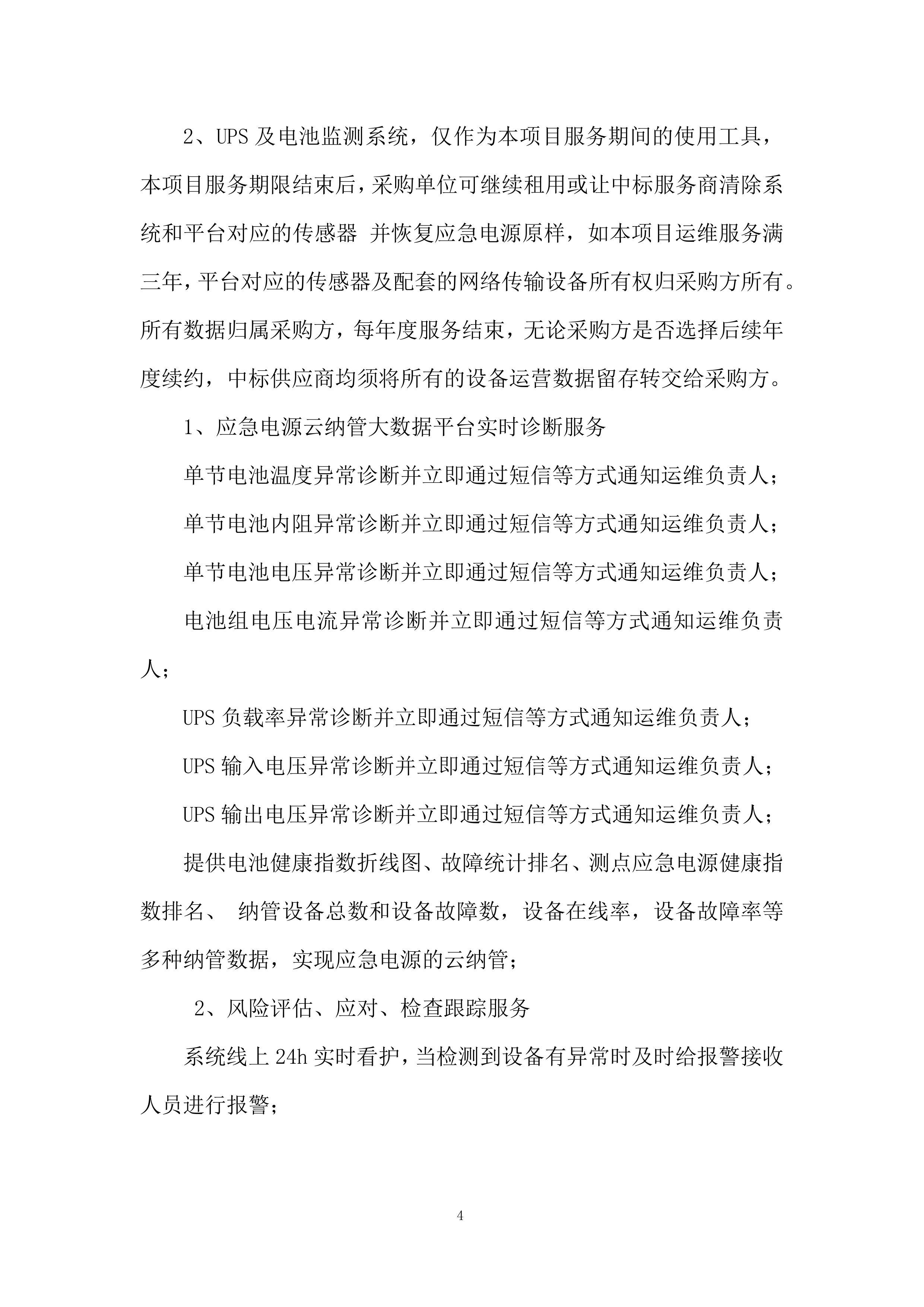 社康及建安院区应急电源管理系统服务投标方案.docx 第4页