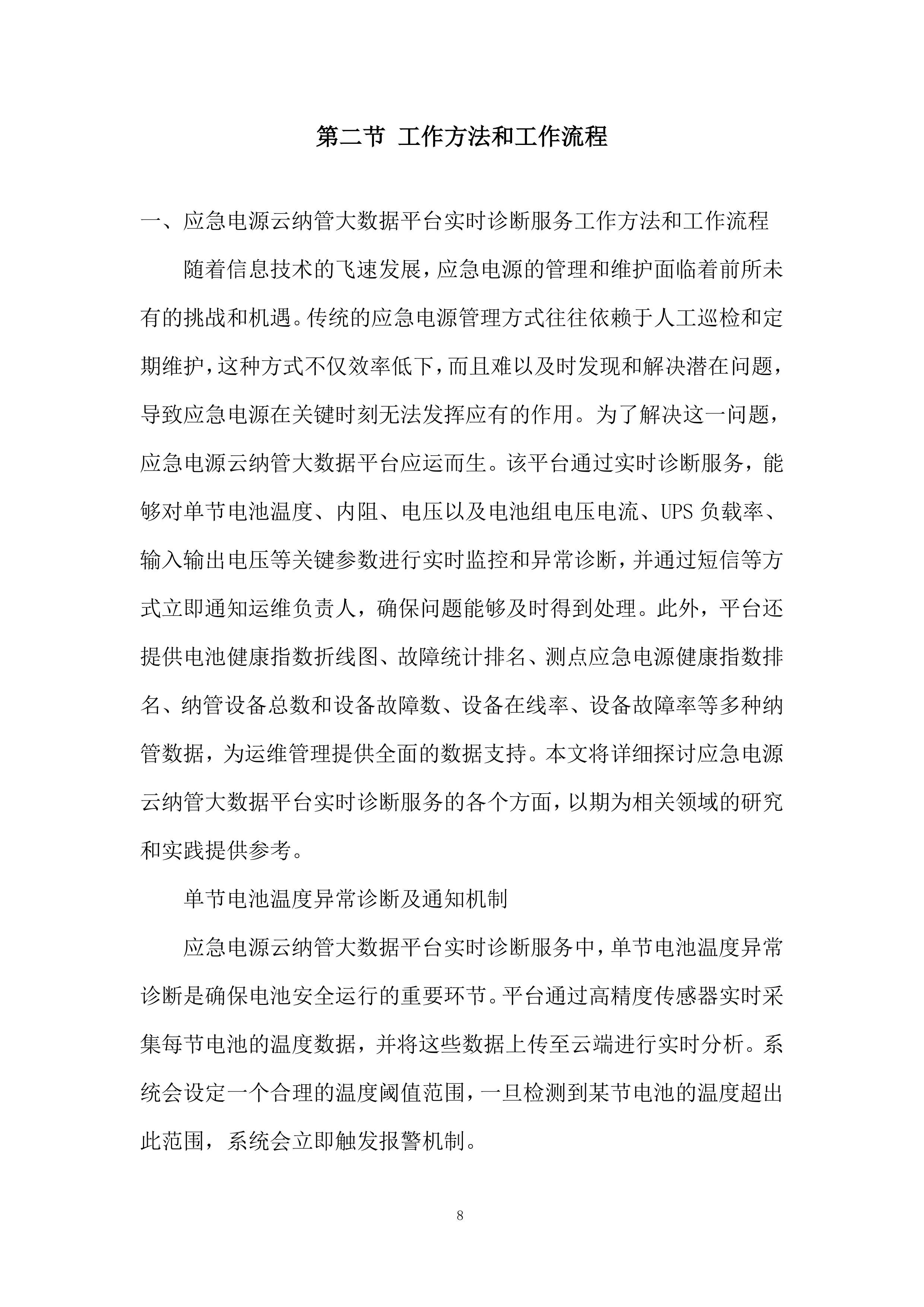 社康及建安院区应急电源管理系统服务投标方案.docx 第8页