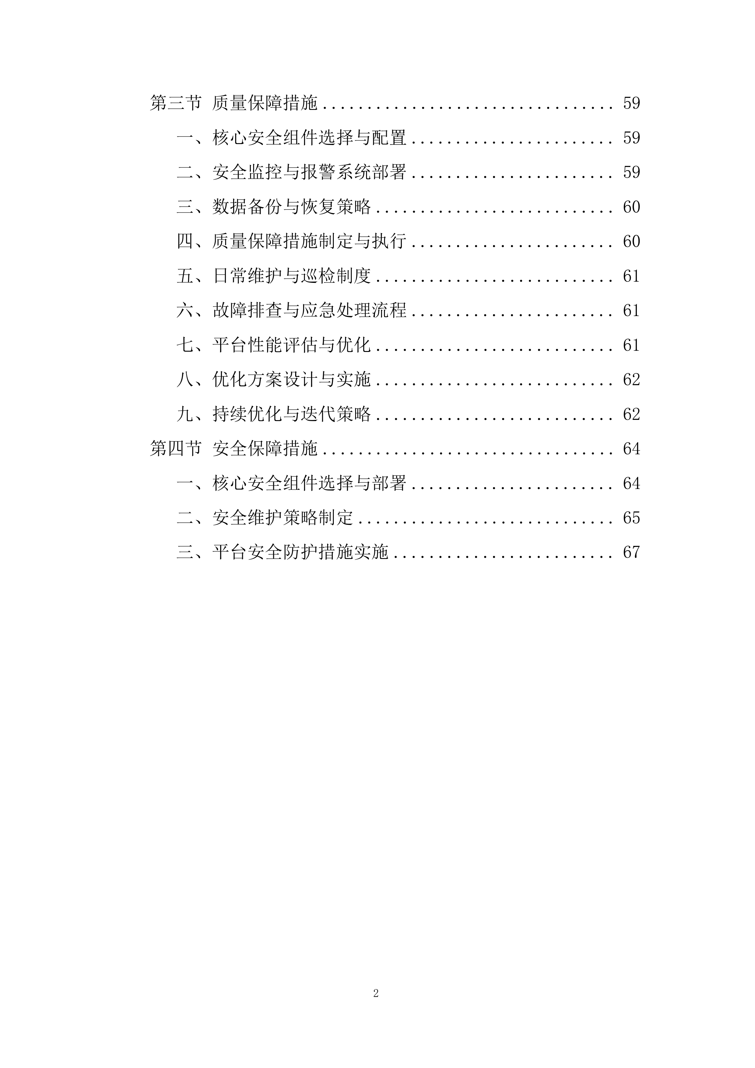 社康及建安院区应急电源管理系统服务投标方案.docx 第2页