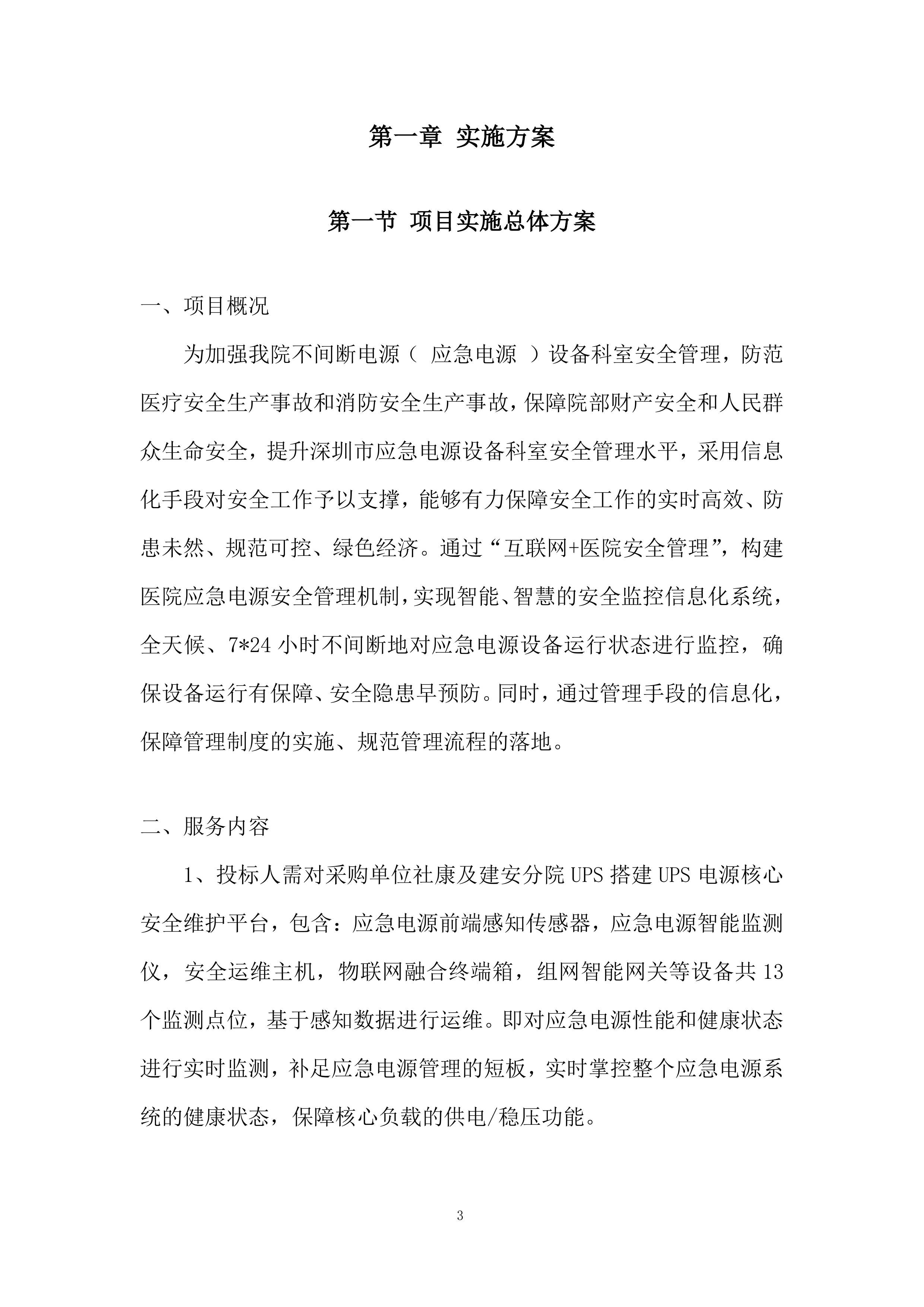 社康及建安院区应急电源管理系统服务投标方案.docx 第3页