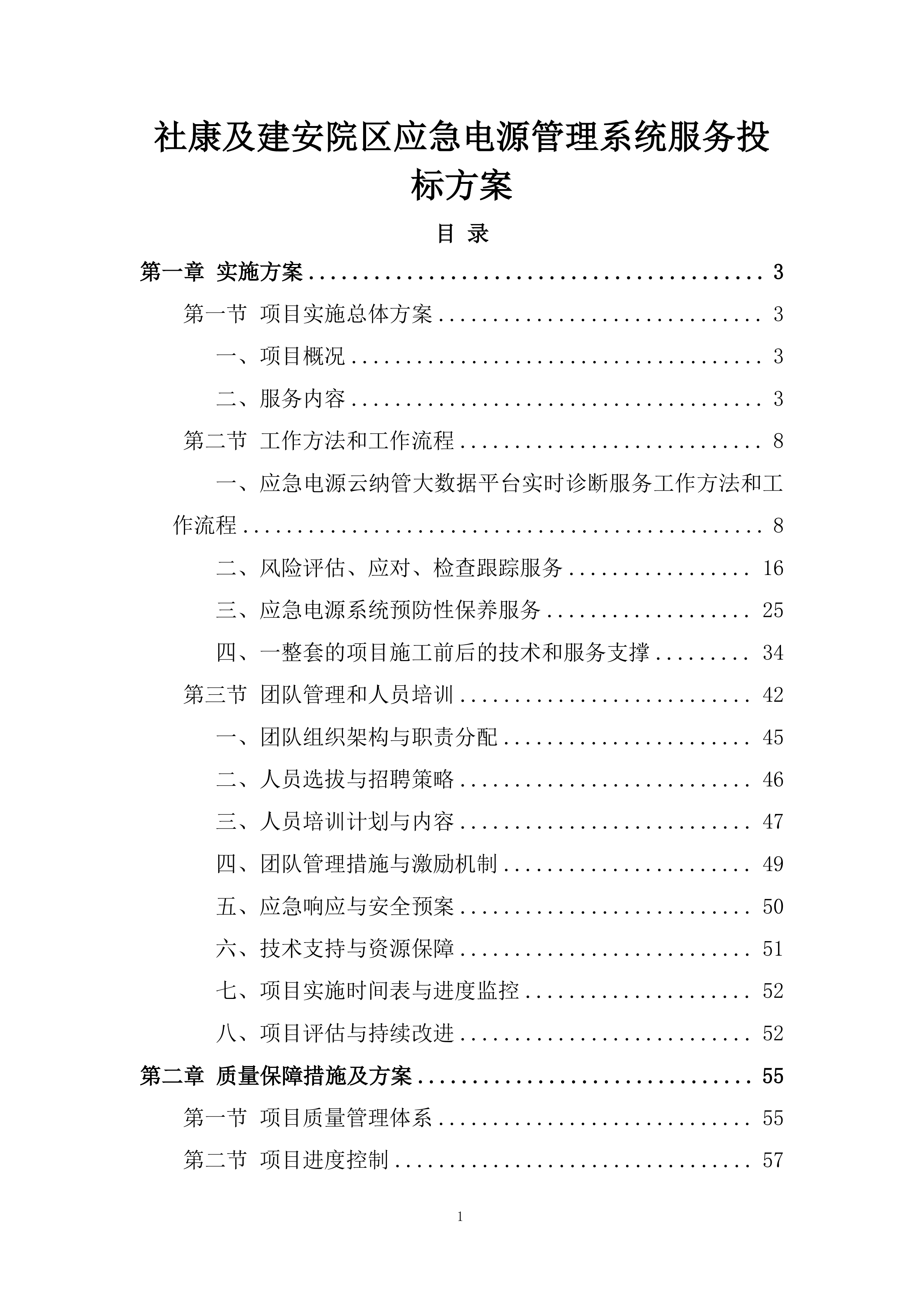 社康及建安院区应急电源管理系统服务投标方案.docx 第1页