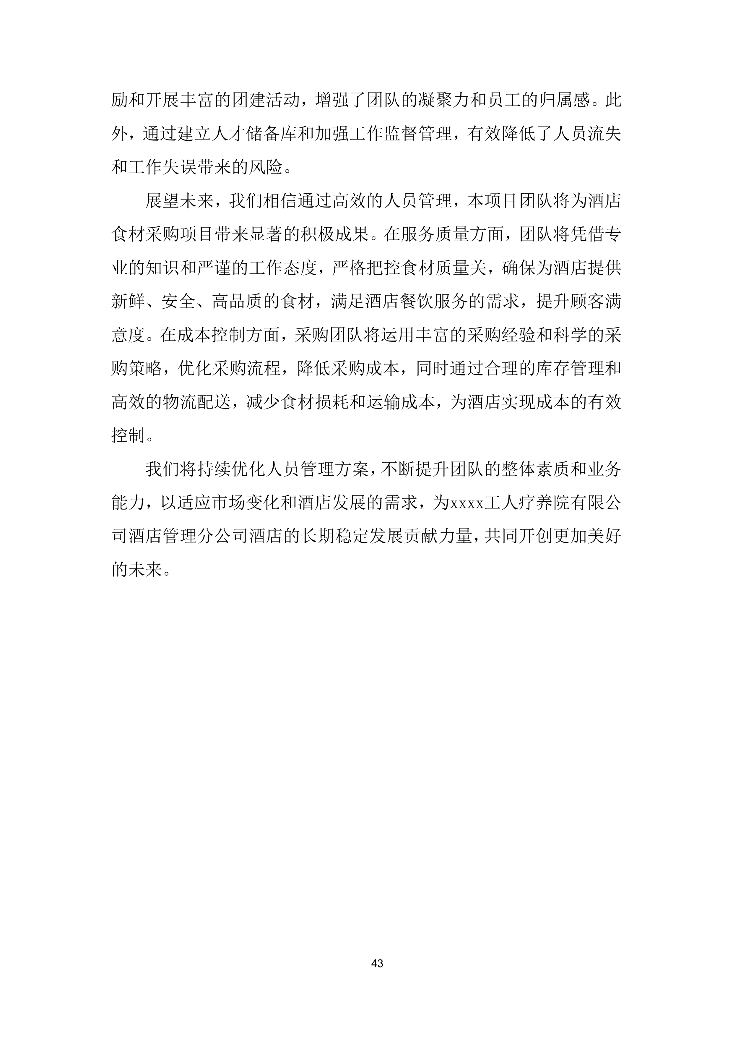 酒店鲜活 畜禽肉类、点心类、水果类、鲜蔬类集中采购项目投标方案.docx 第15页