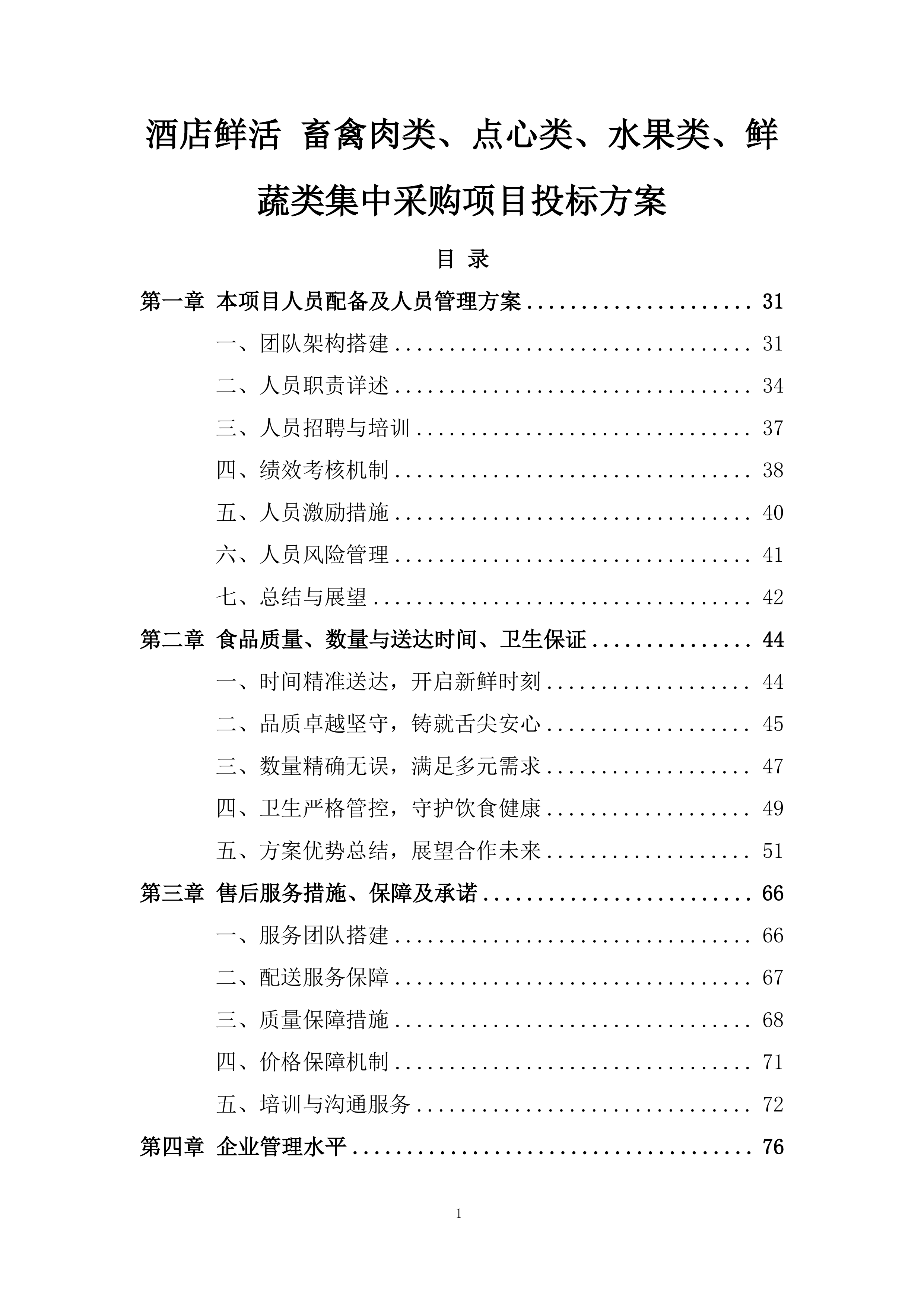 酒店鲜活 畜禽肉类、点心类、水果类、鲜蔬类集中采购项目投标方案.docx 第1页