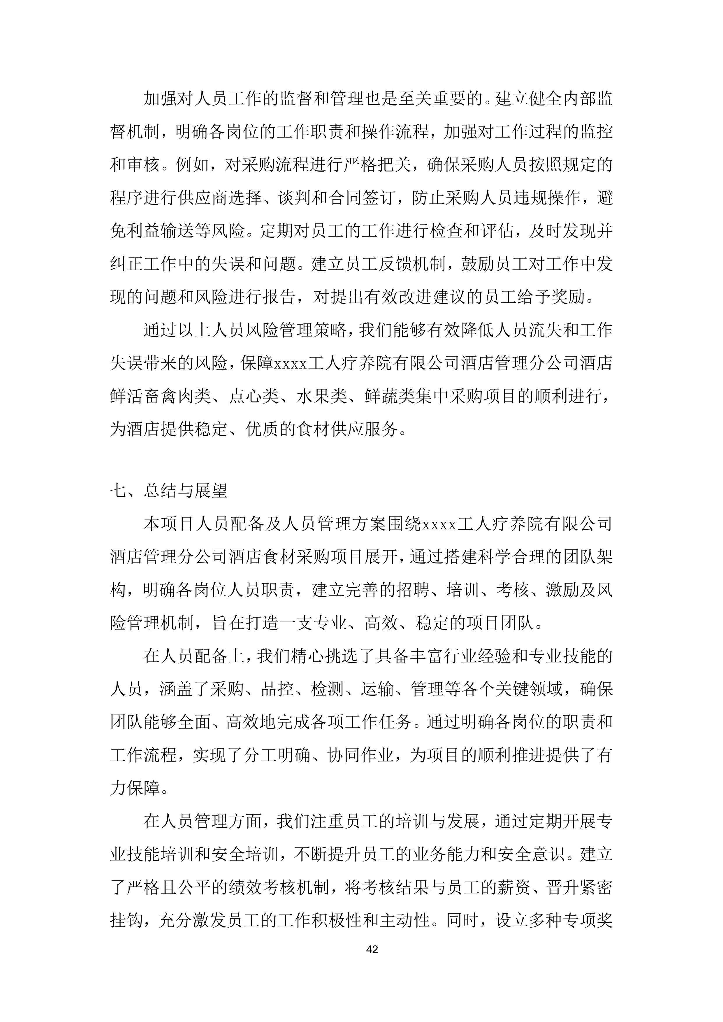 酒店鲜活 畜禽肉类、点心类、水果类、鲜蔬类集中采购项目投标方案.docx 第14页