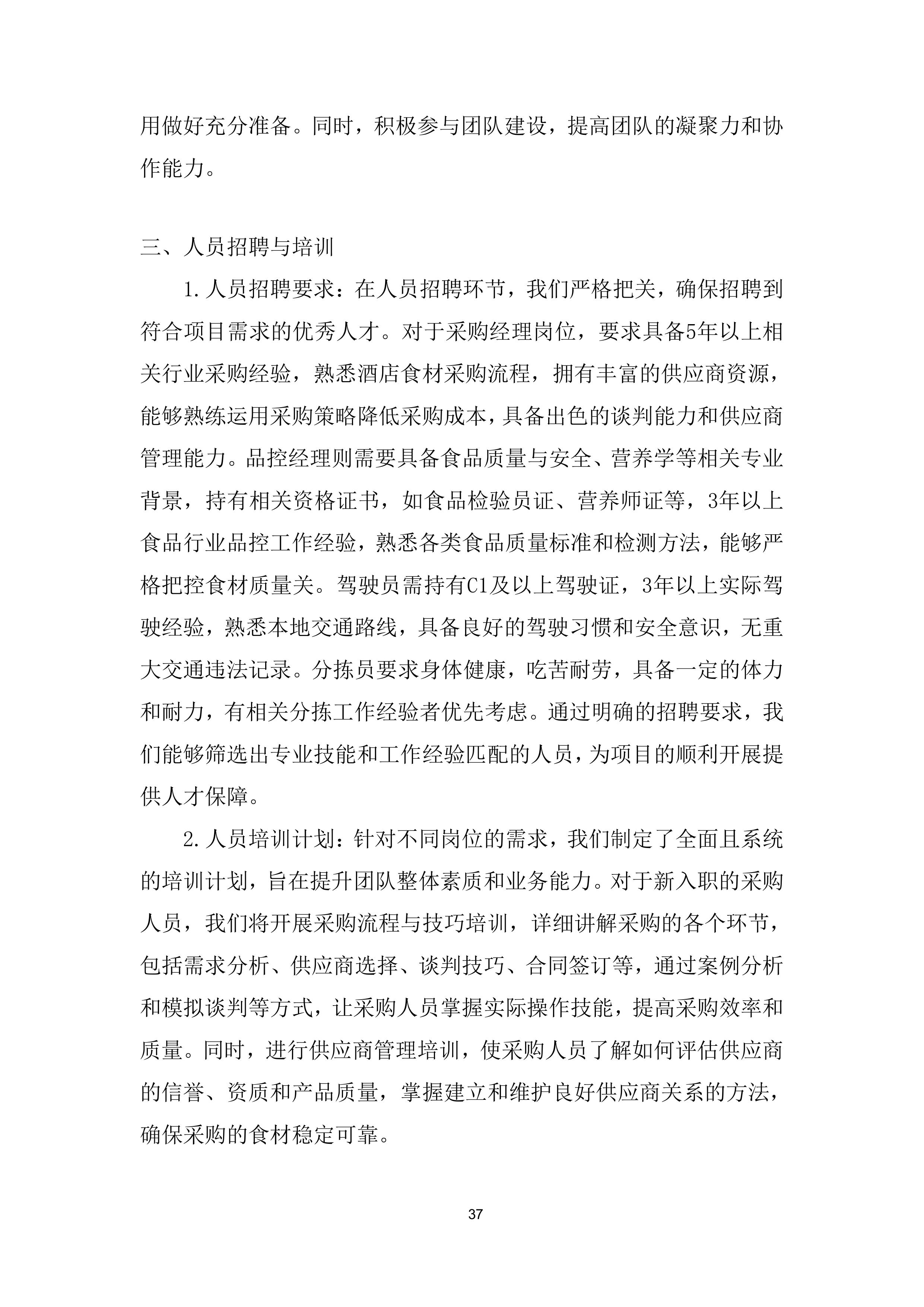 酒店鲜活 畜禽肉类、点心类、水果类、鲜蔬类集中采购项目投标方案.docx 第9页