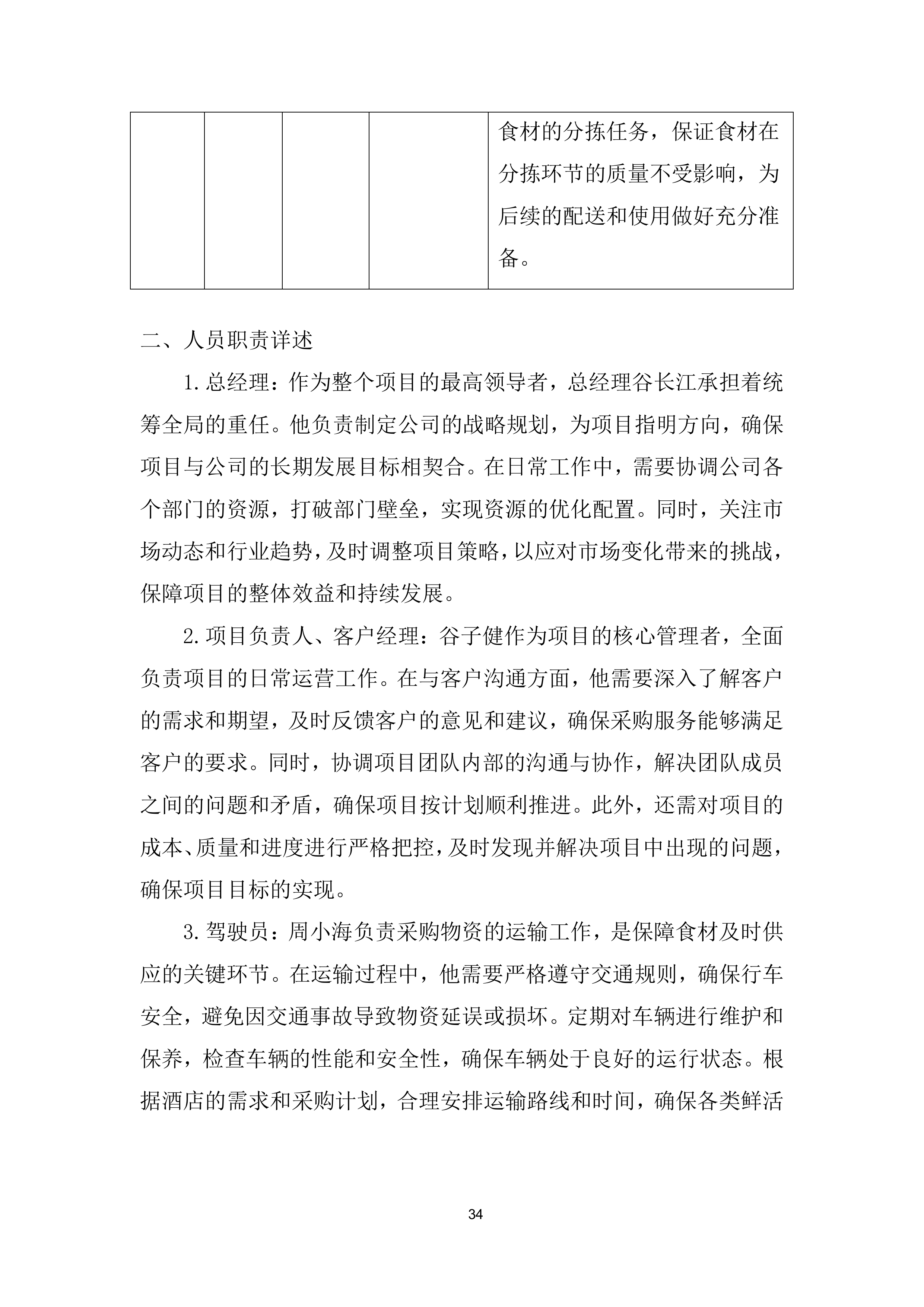 酒店鲜活 畜禽肉类、点心类、水果类、鲜蔬类集中采购项目投标方案.docx 第6页