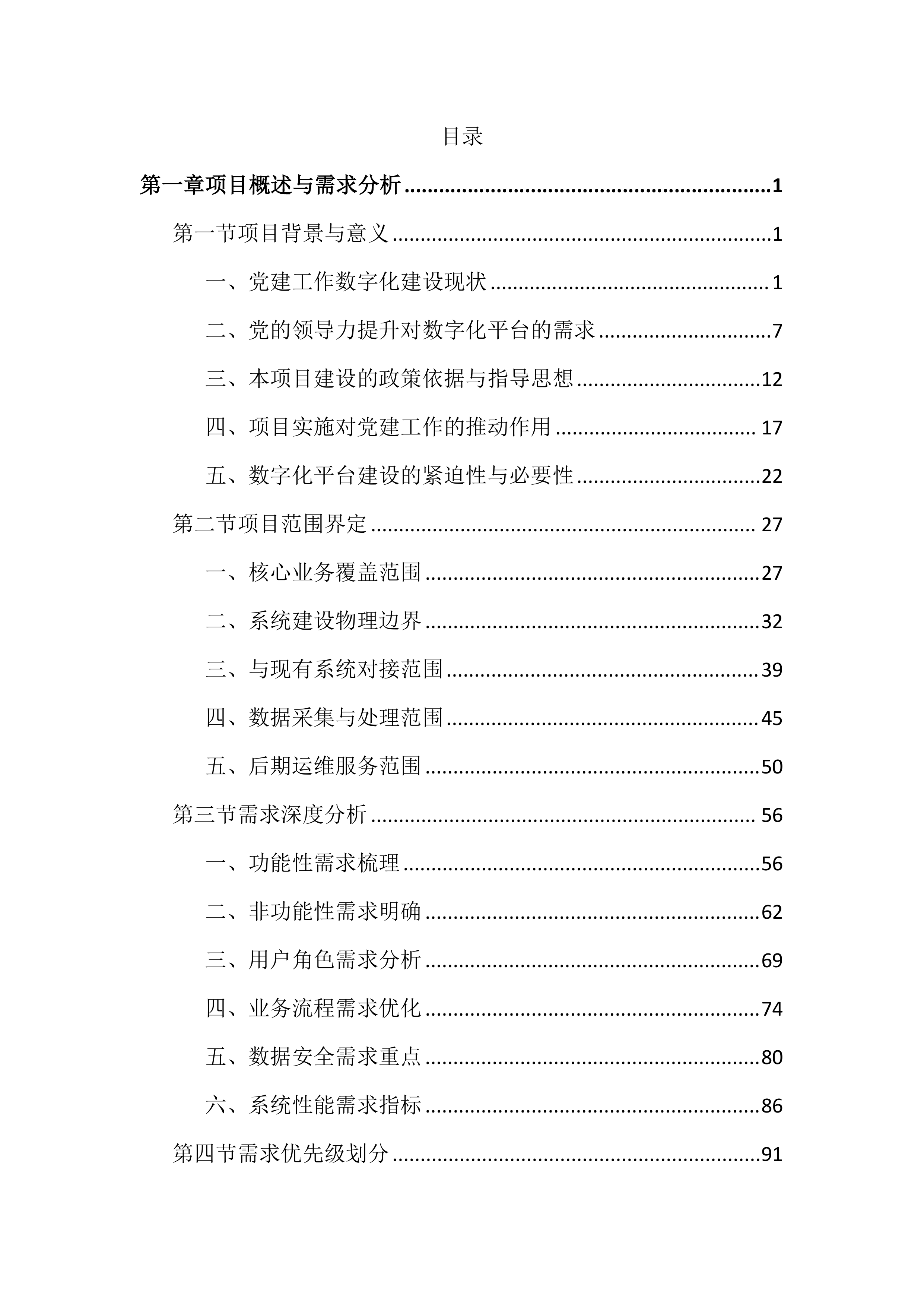 党的领导力数字化平台投标文件（2447页）.docx 第1页