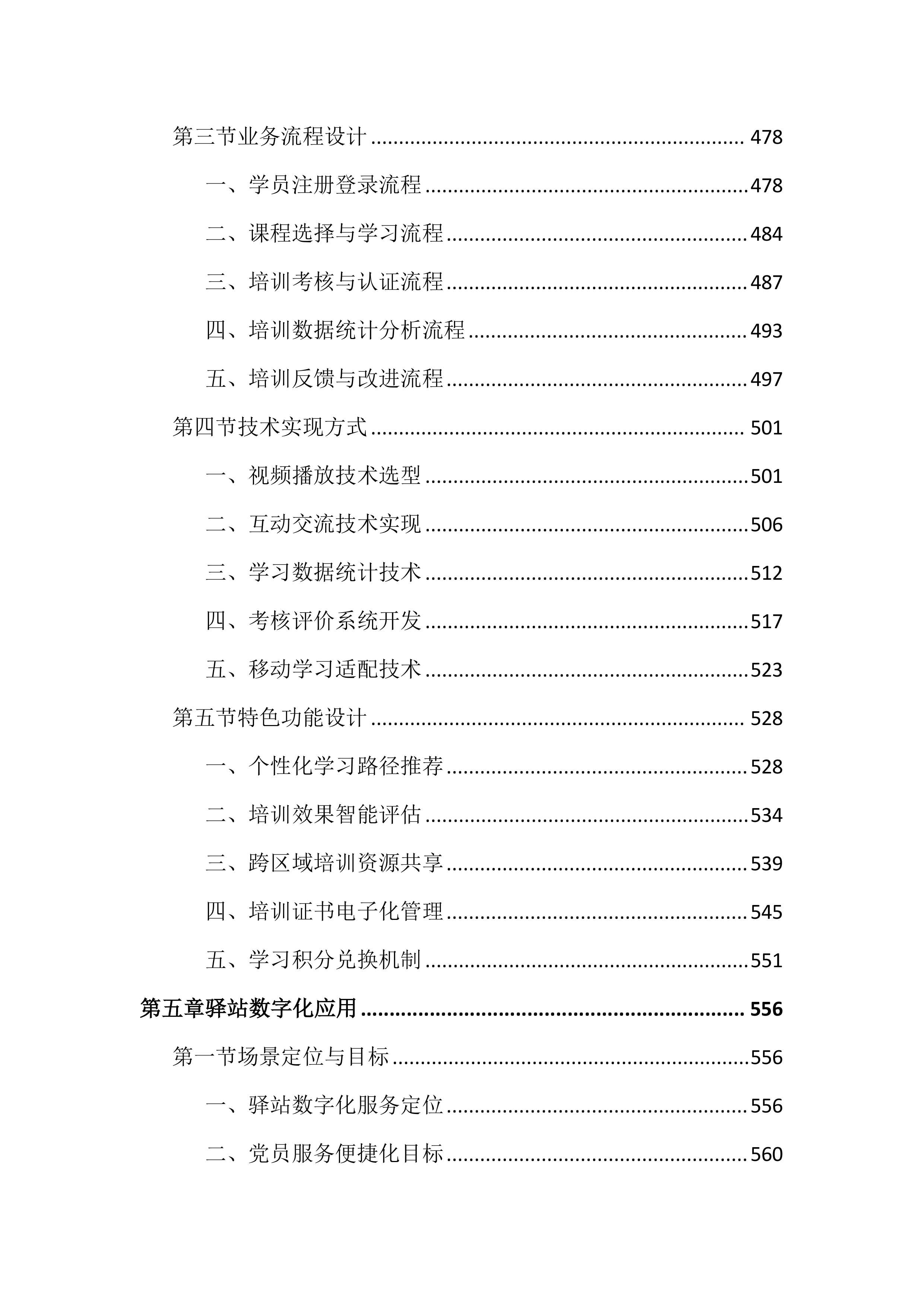党的领导力数字化平台投标文件（2447页）.docx 第6页