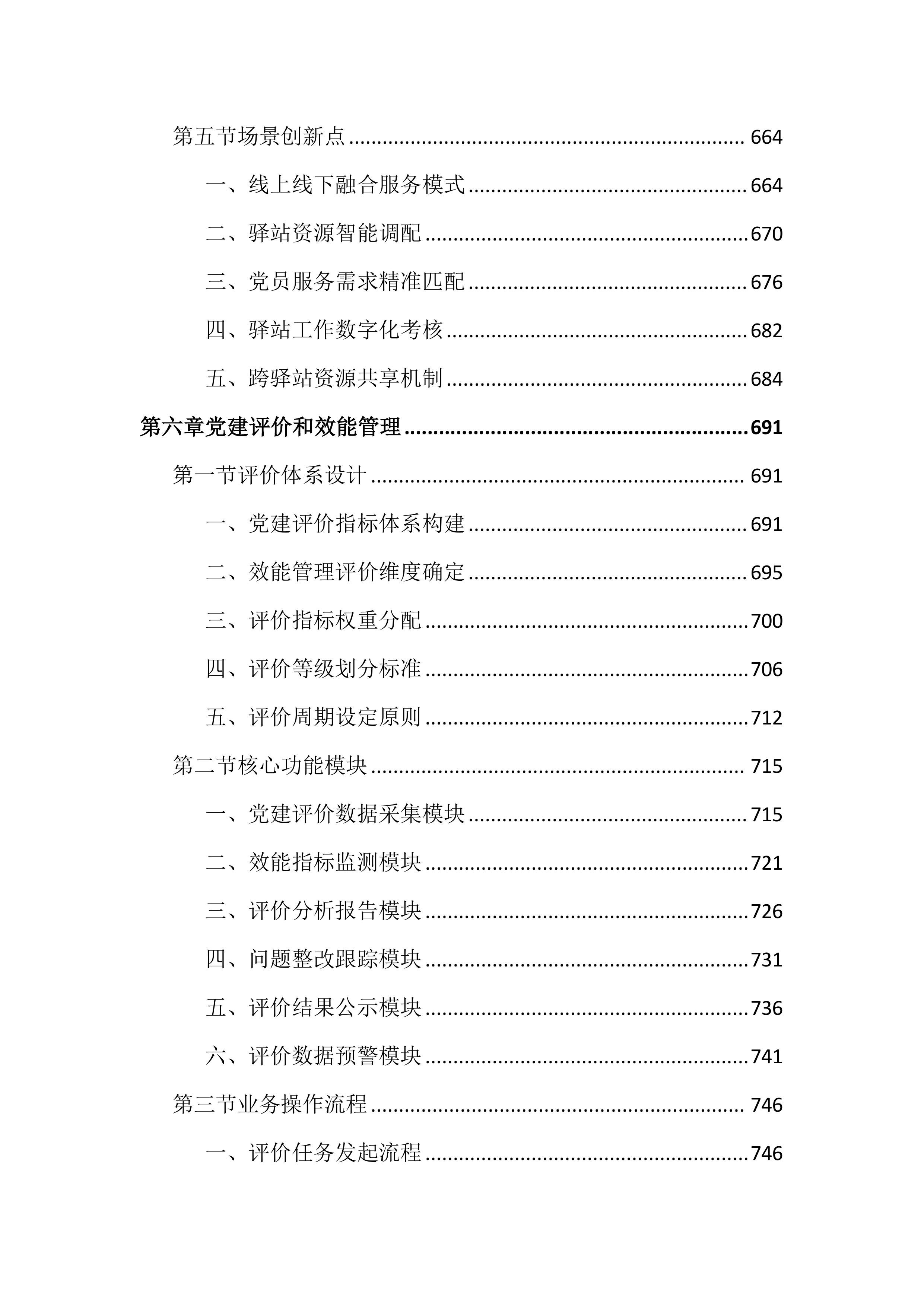 党的领导力数字化平台投标文件（2447页）.docx 第8页
