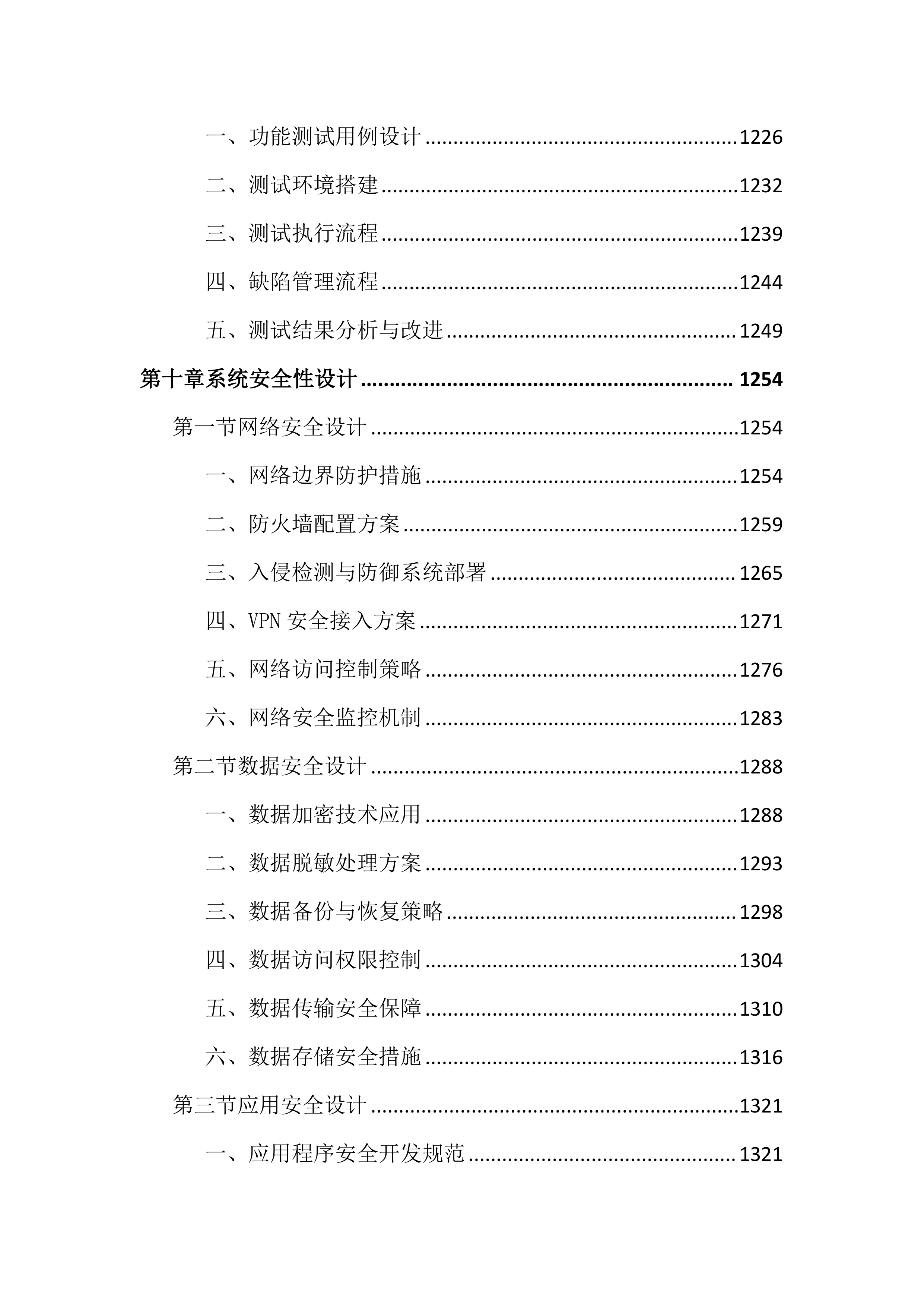 党的领导力数字化平台投标文件（2447页）.docx 第14页