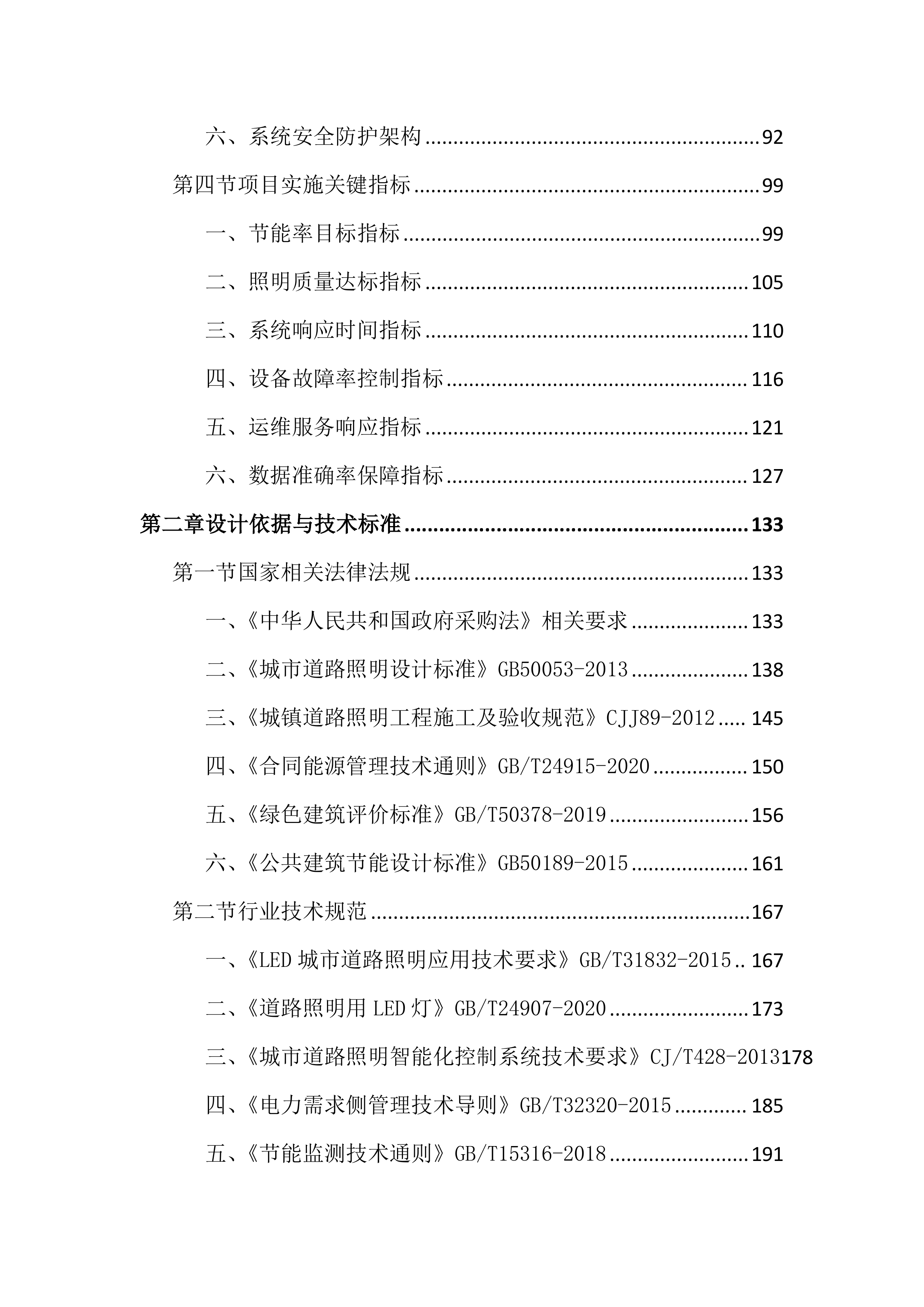 道路照明智慧化节能改造及能源托管投标文件(2585页).docx 第2页