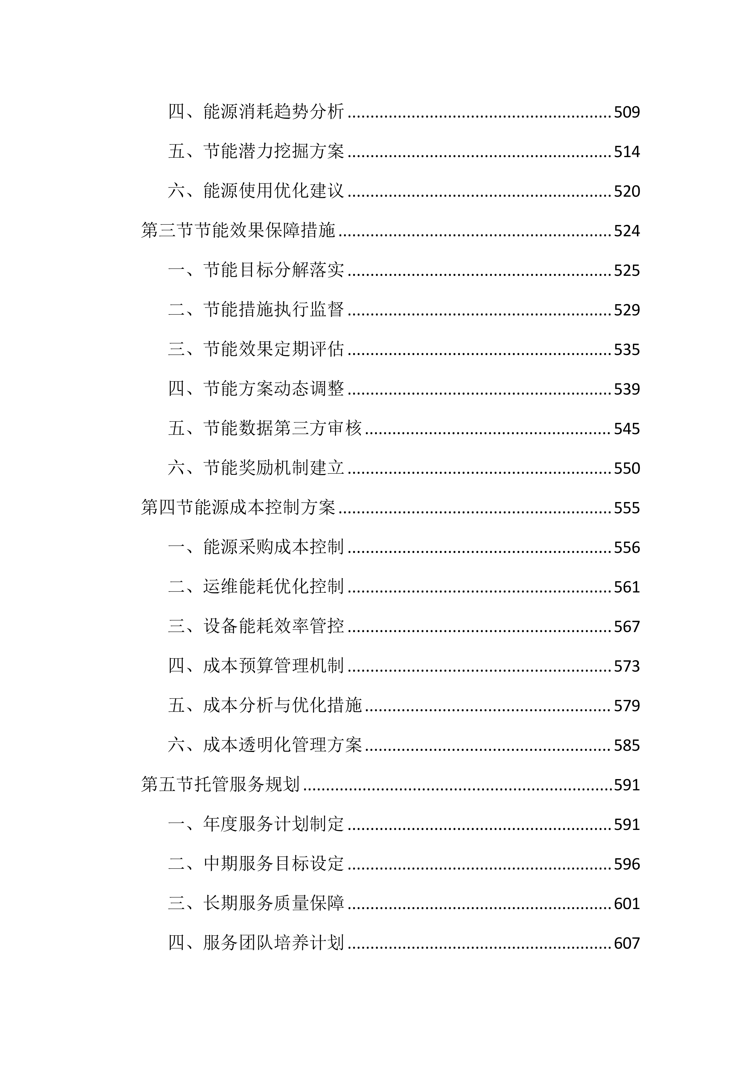道路照明智慧化节能改造及能源托管投标文件(2585页).docx 第6页