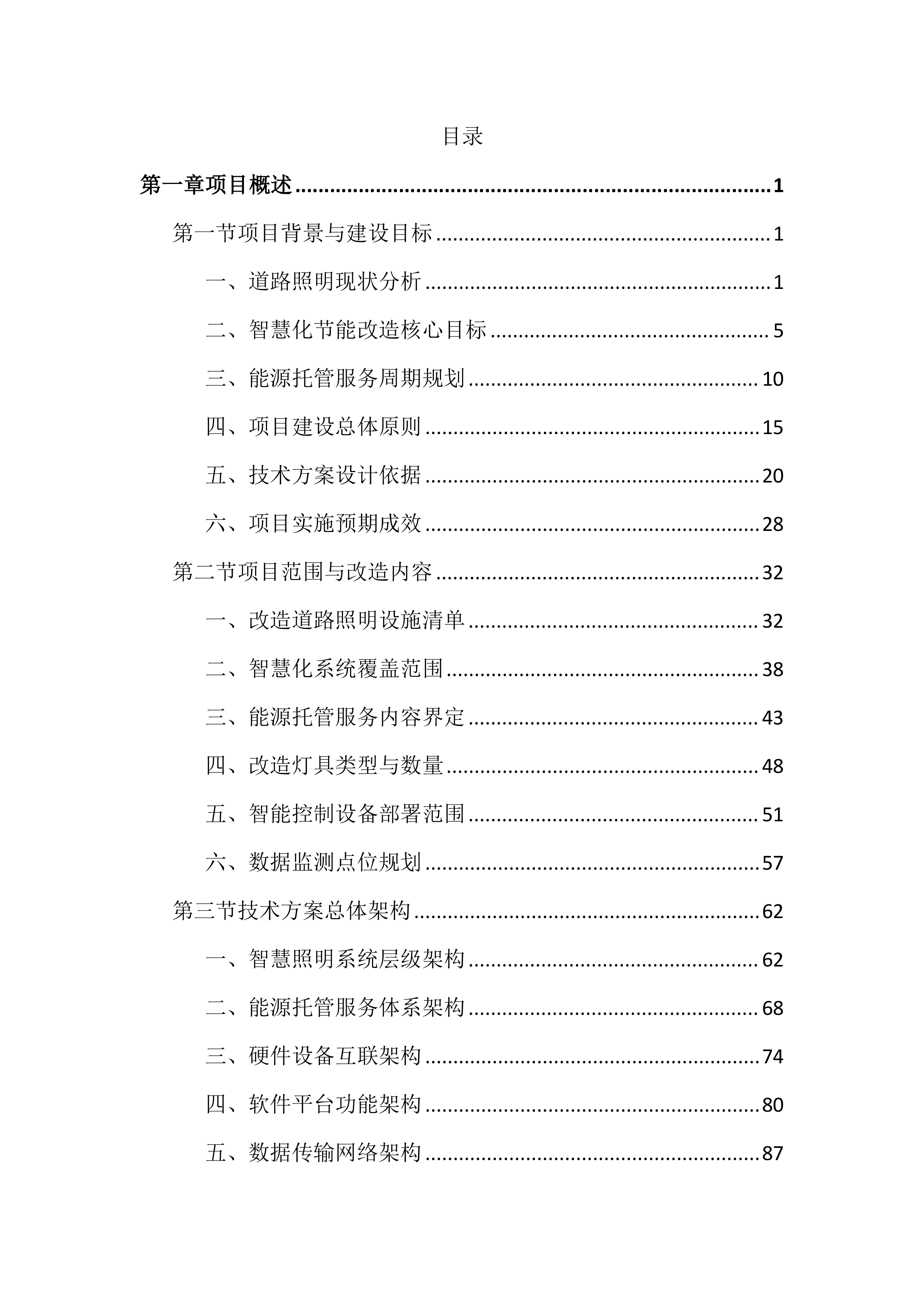道路照明智慧化节能改造及能源托管投标文件(2585页).docx 第1页