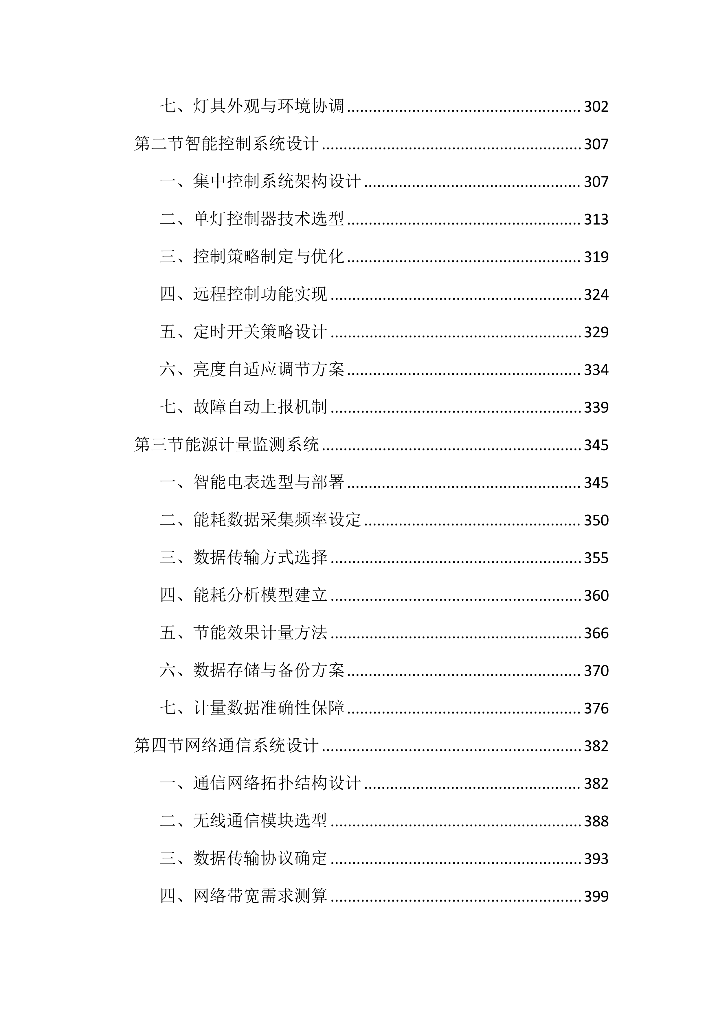 道路照明智慧化节能改造及能源托管投标文件(2585页).docx 第4页