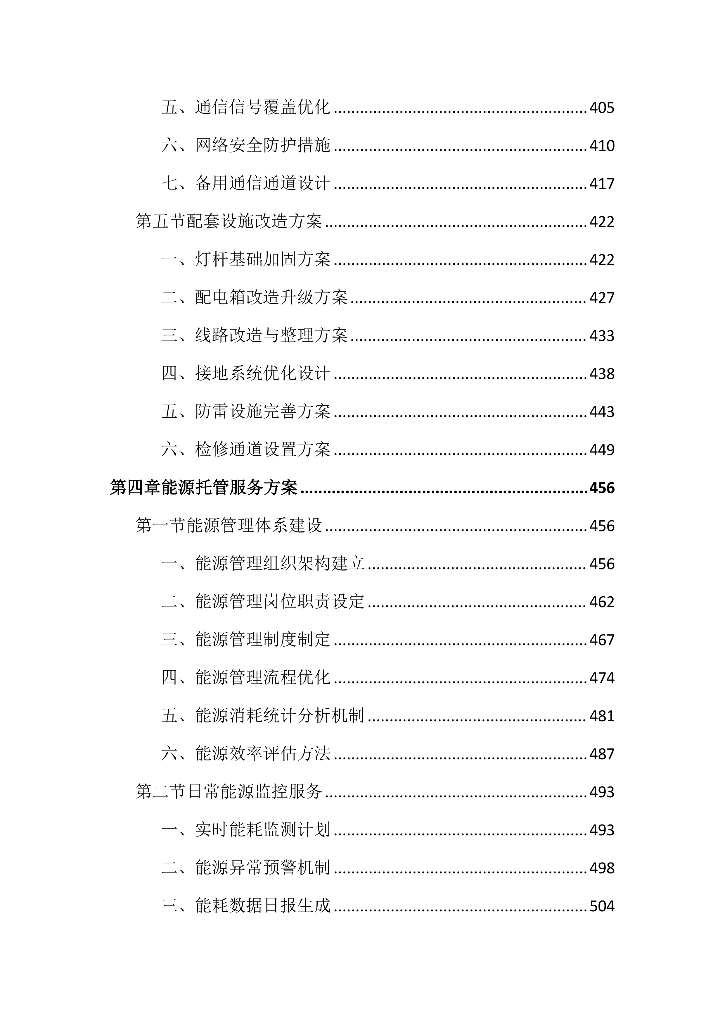 道路照明智慧化节能改造及能源托管投标文件(2585页).docx 第5页