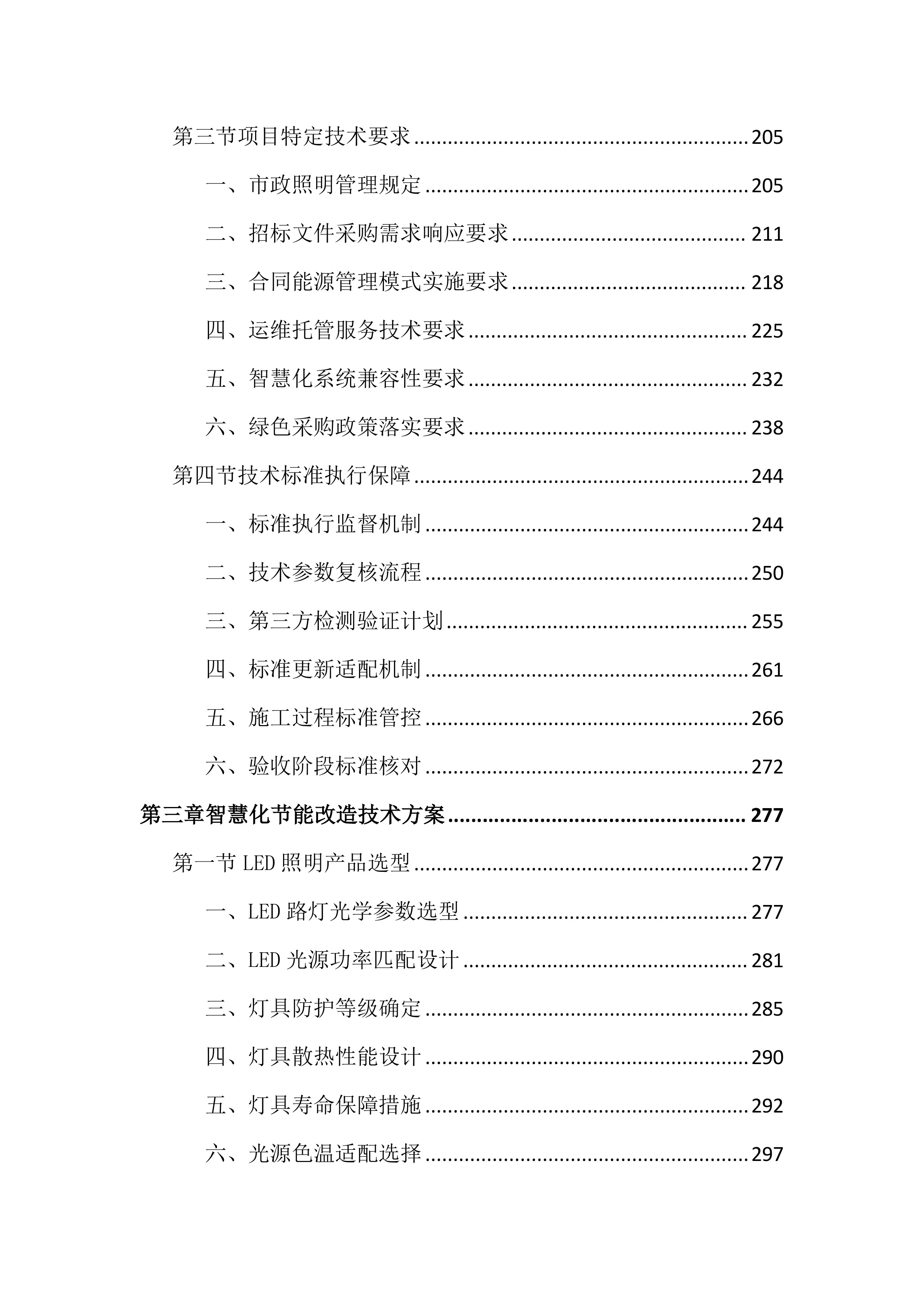 道路照明智慧化节能改造及能源托管投标文件(2585页).docx 第3页