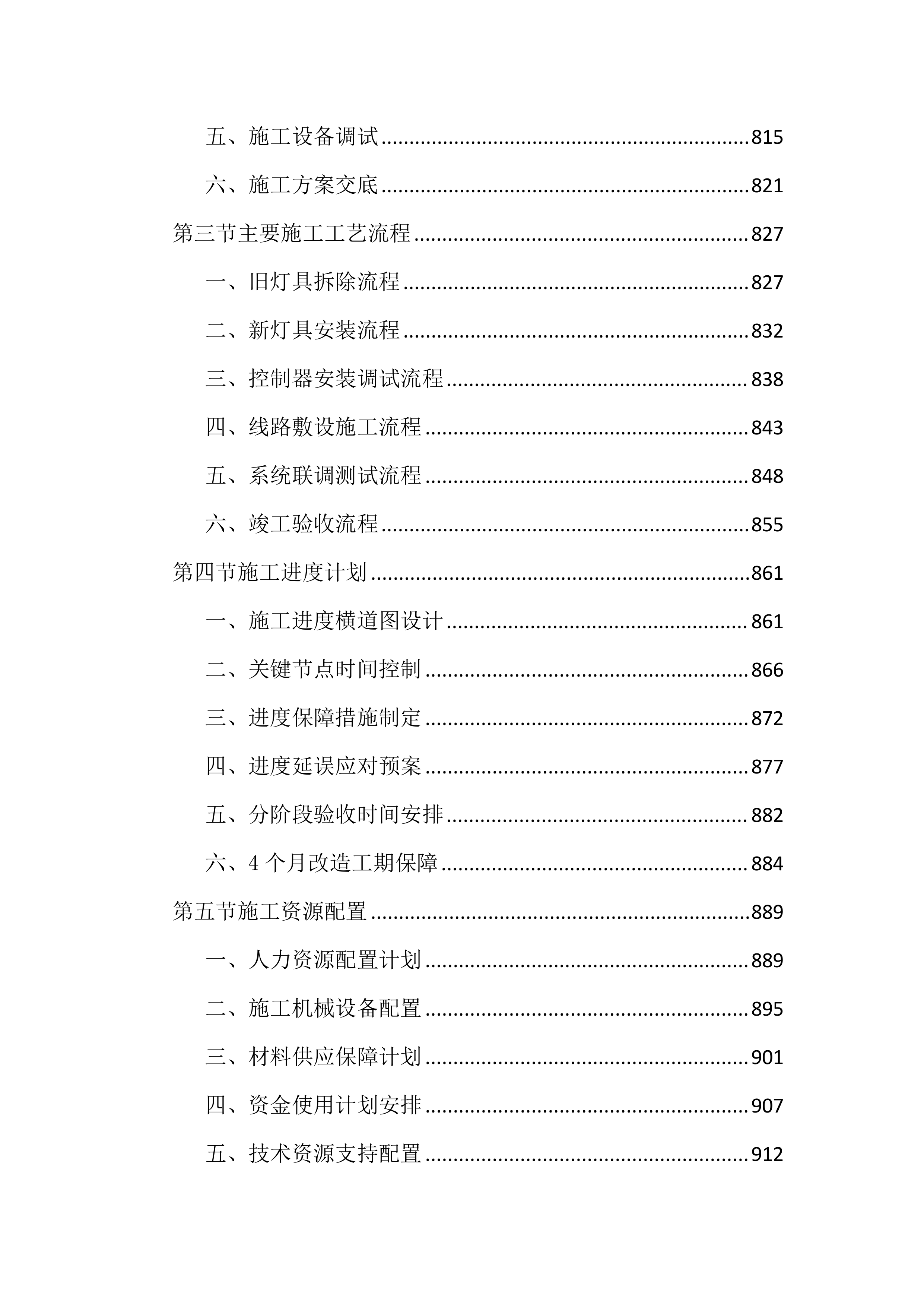 道路照明智慧化节能改造及能源托管投标文件(2585页).docx 第9页